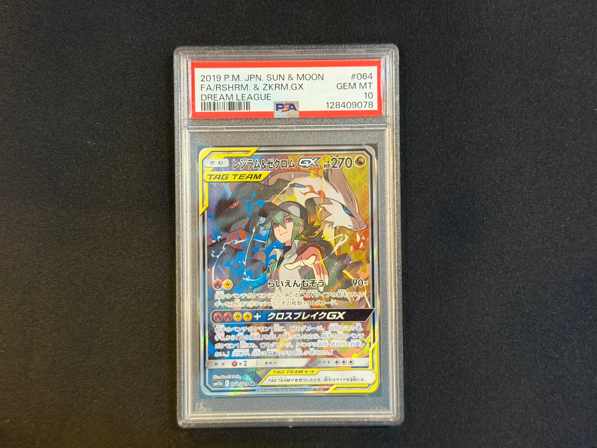 レシラム&ゼクロムGX (N) SR :SA [SM11b 064/049](強化拡張パック「ドリームリーグ」)