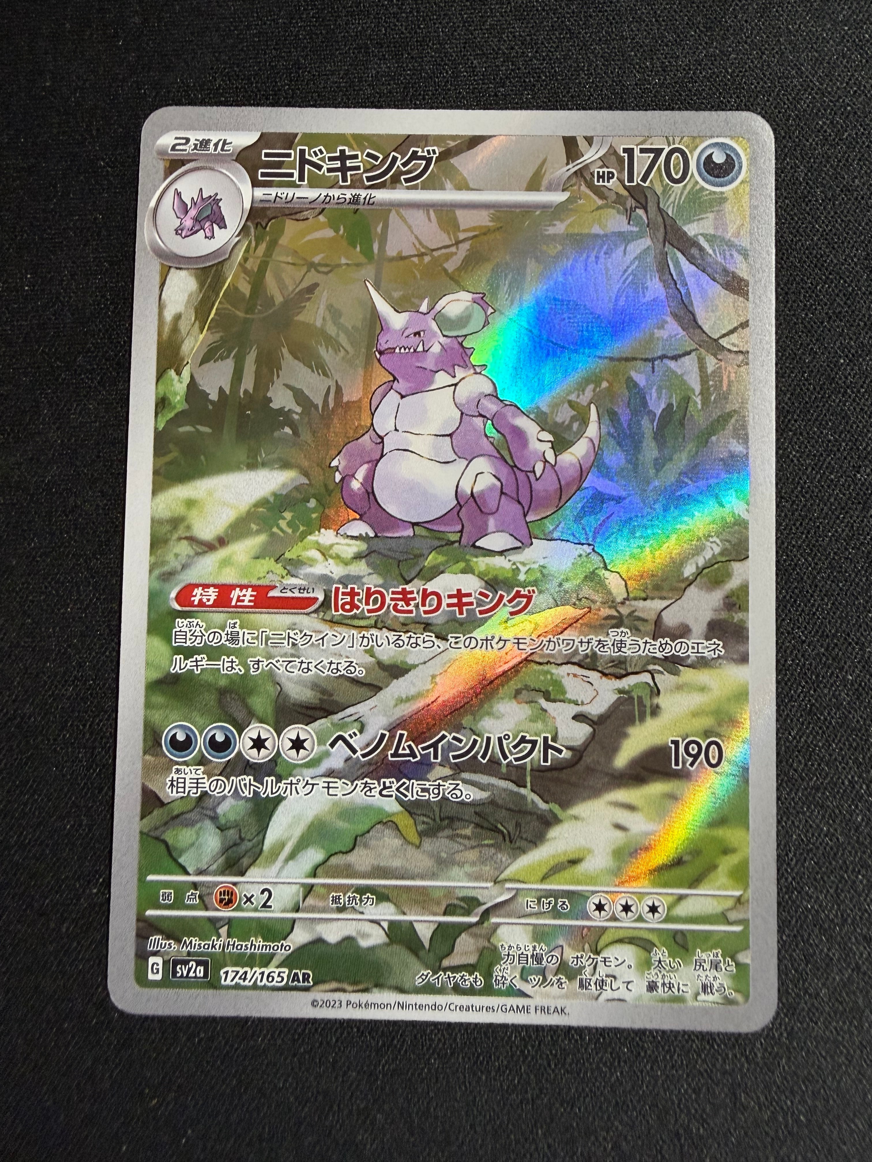 ニドキング AR[SV2a 174/165](強化拡張パック「ポケモンカード151」)の