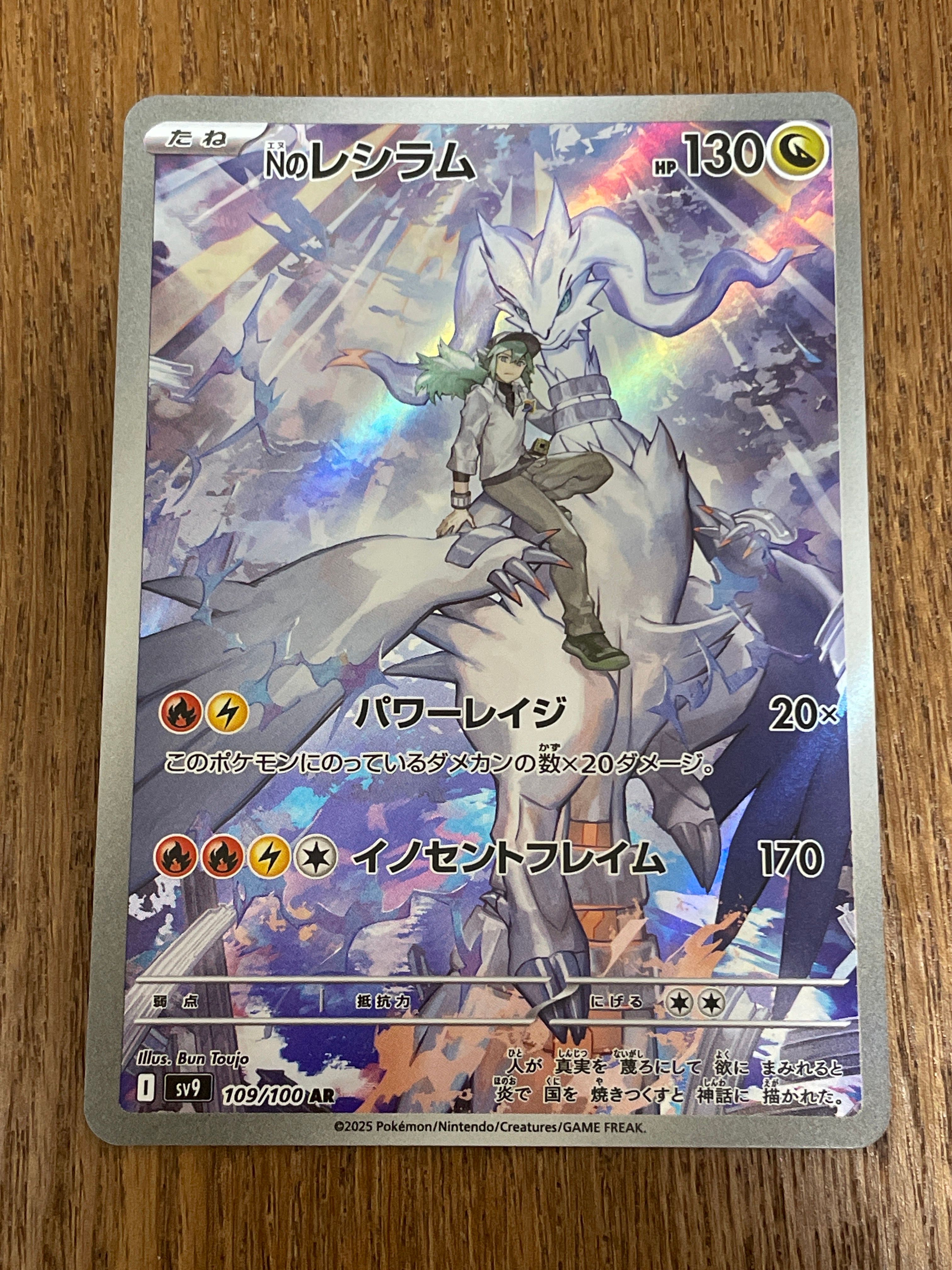 Nのレシラム AR [SV9 109/100](拡張パック「バトルパートナーズ」)