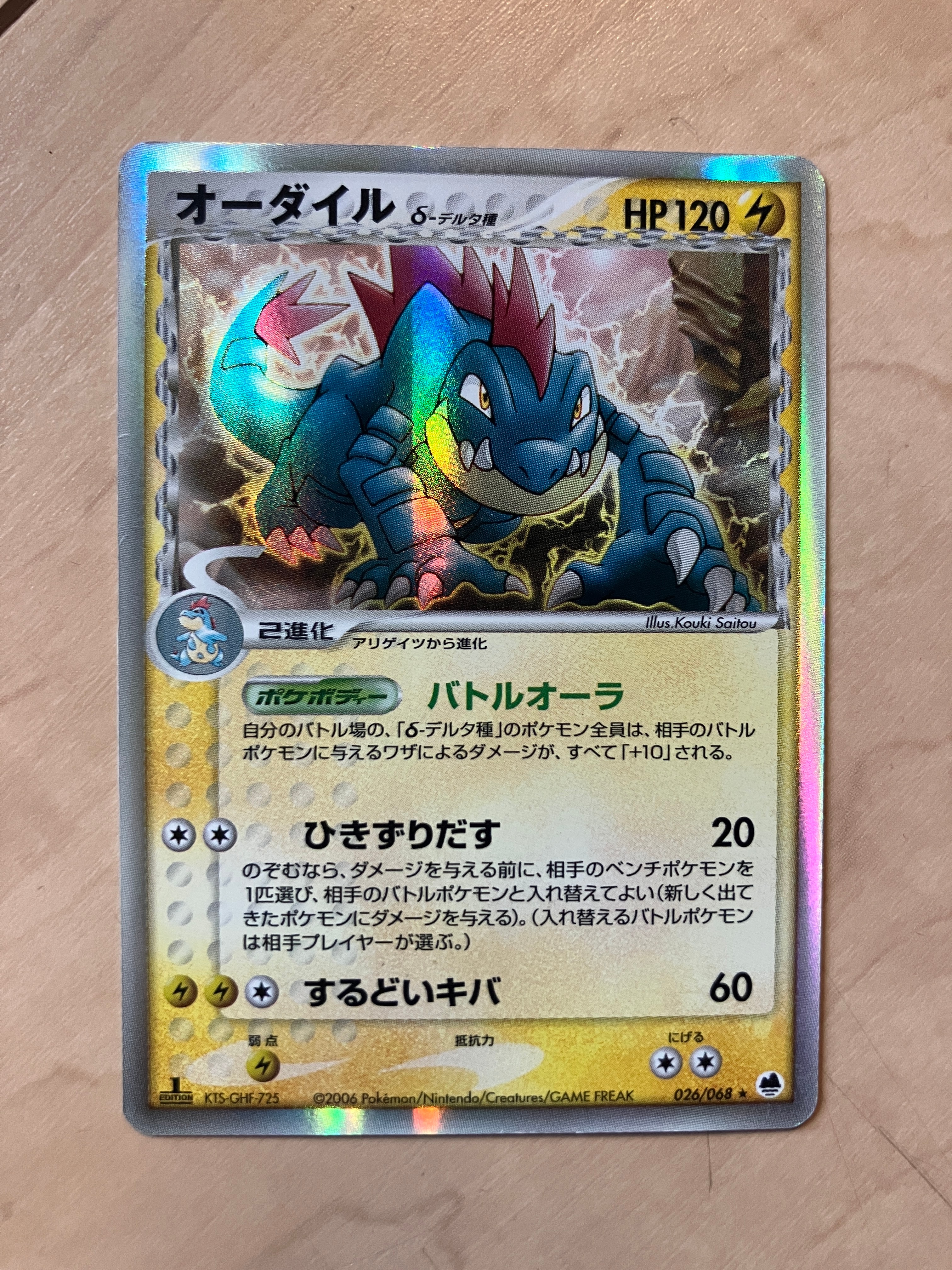 オーダイルδ-デルタ種 ★ :1ED [PCG9 026/068](拡張パック「さいはての攻防」)