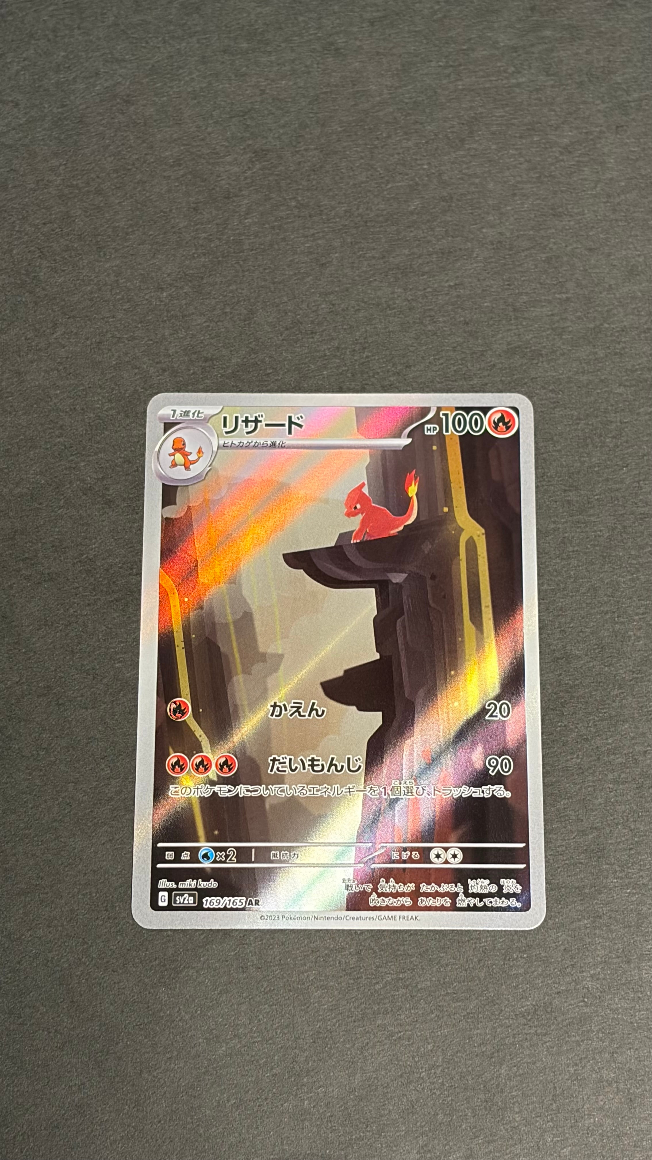 リザード AR[SV2a 169/165](強化拡張パック「ポケモンカード151」)
