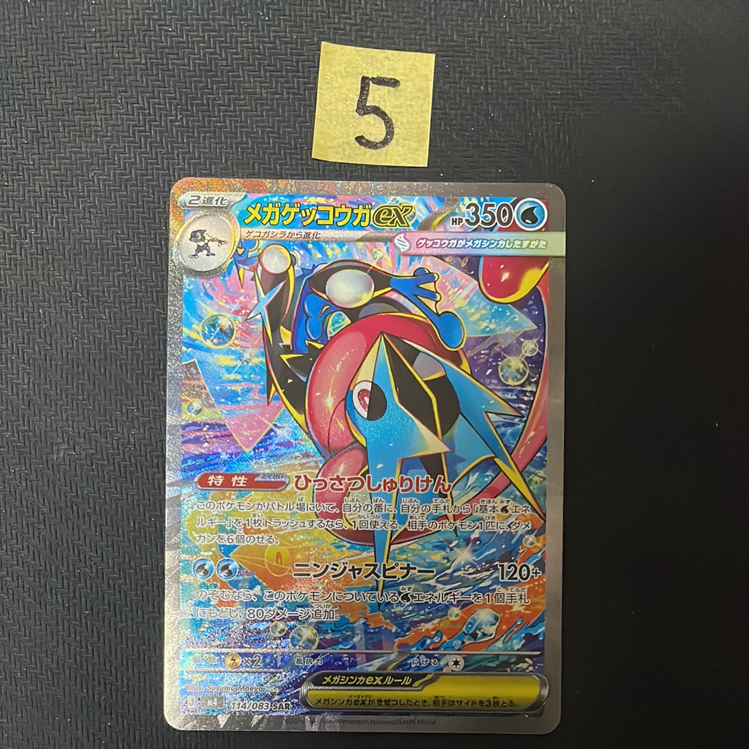 メガゲッコウガex SAR [M4 114/083](拡張パック「ニンジャスピナー」)