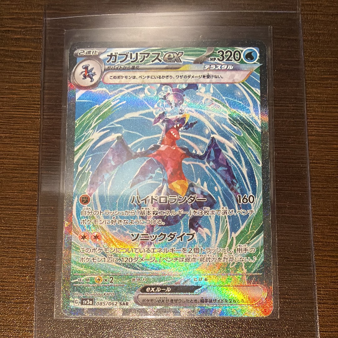 ガブリアスex SAR[SV3a 085/062](強化拡張パック「レイジングサーフ」)