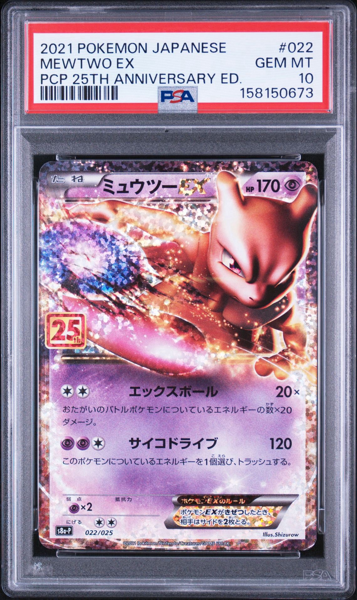 ミュウツーEX: プロモ[S8a-P 022/025](プロモカードパック 25th