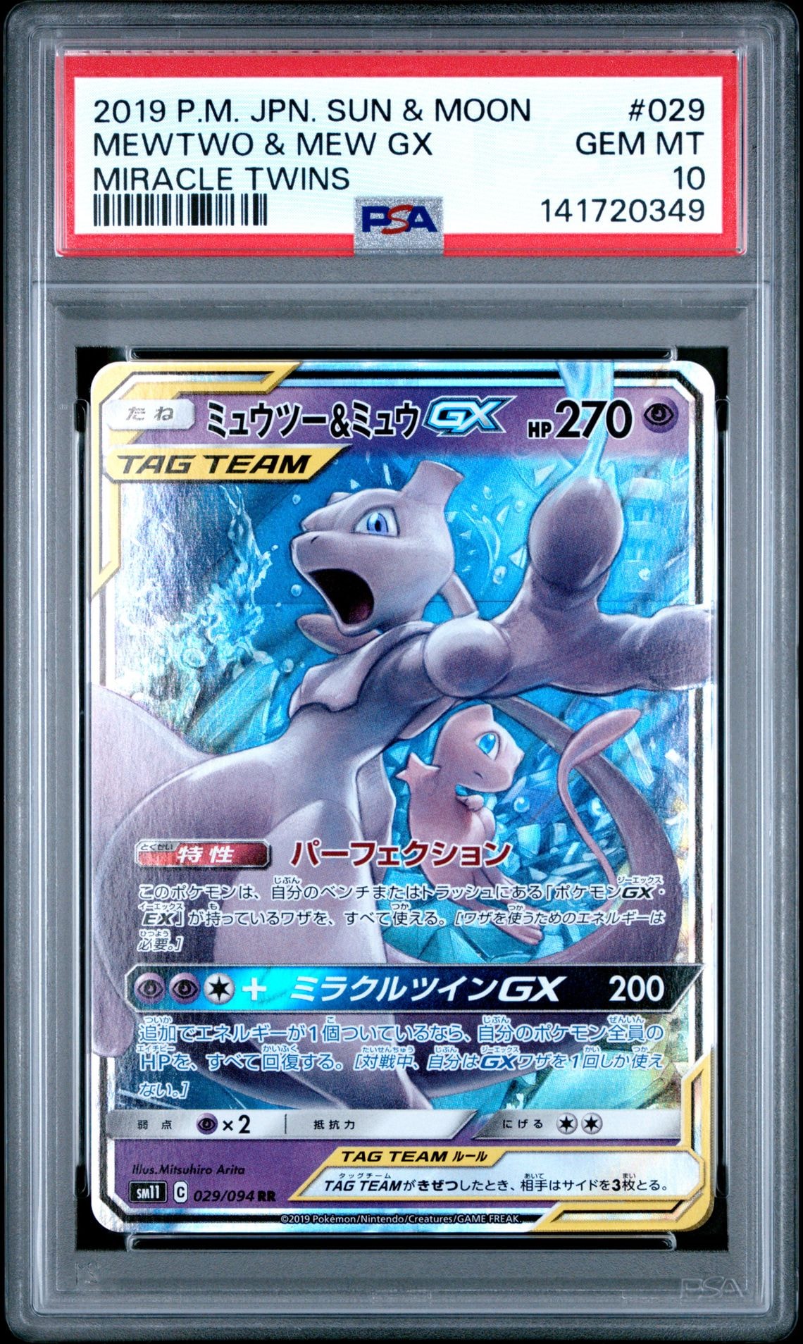 PSA10 ミュウツー＆ミュウGX RR sm11 029/094 1枚 ミュウツー&ミュウ GX RR 029/094 sM11 - メルカリ