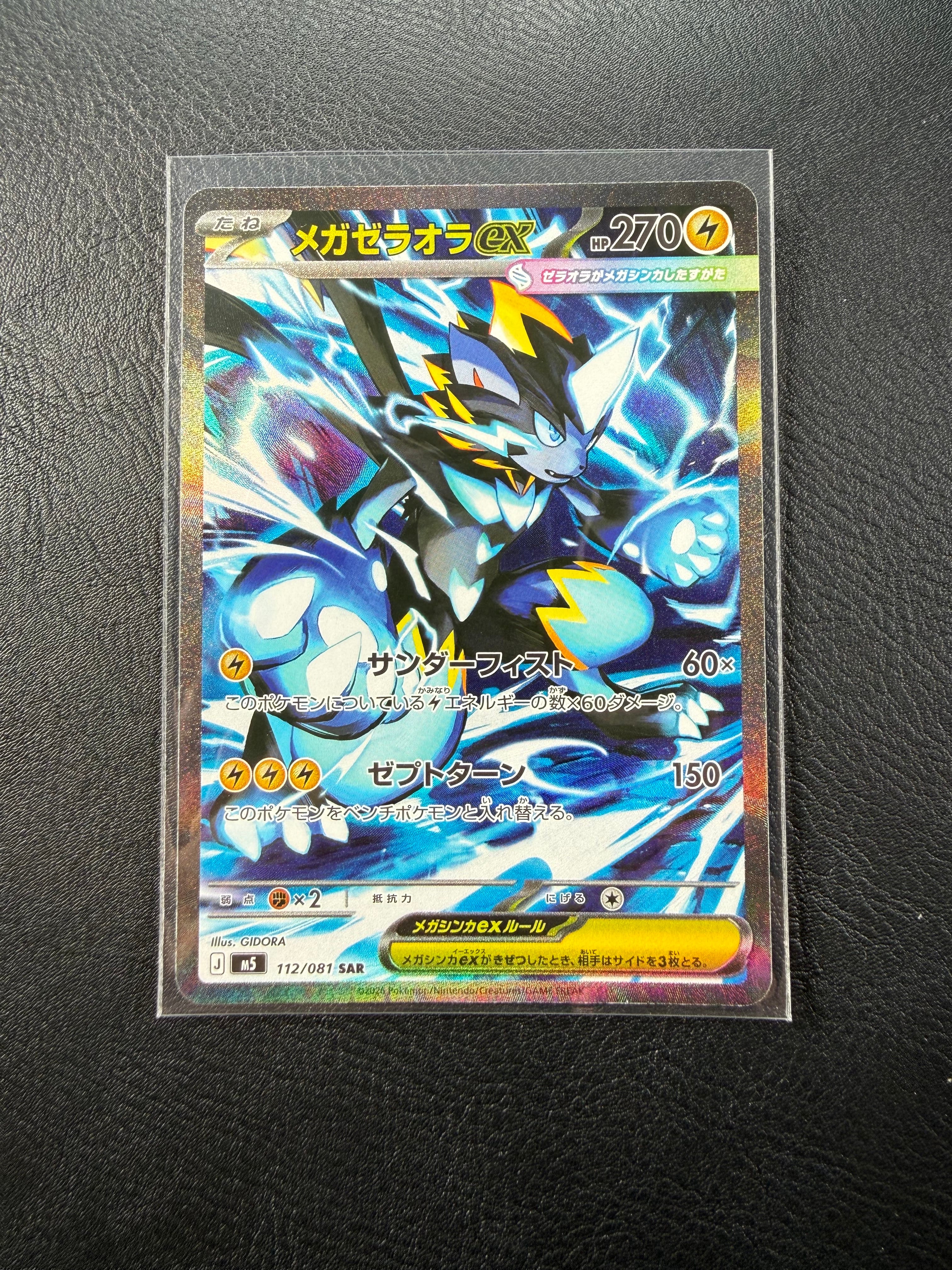 メガゼラオラex SAR [M5 112/081](拡張パック「アビスアイ」)