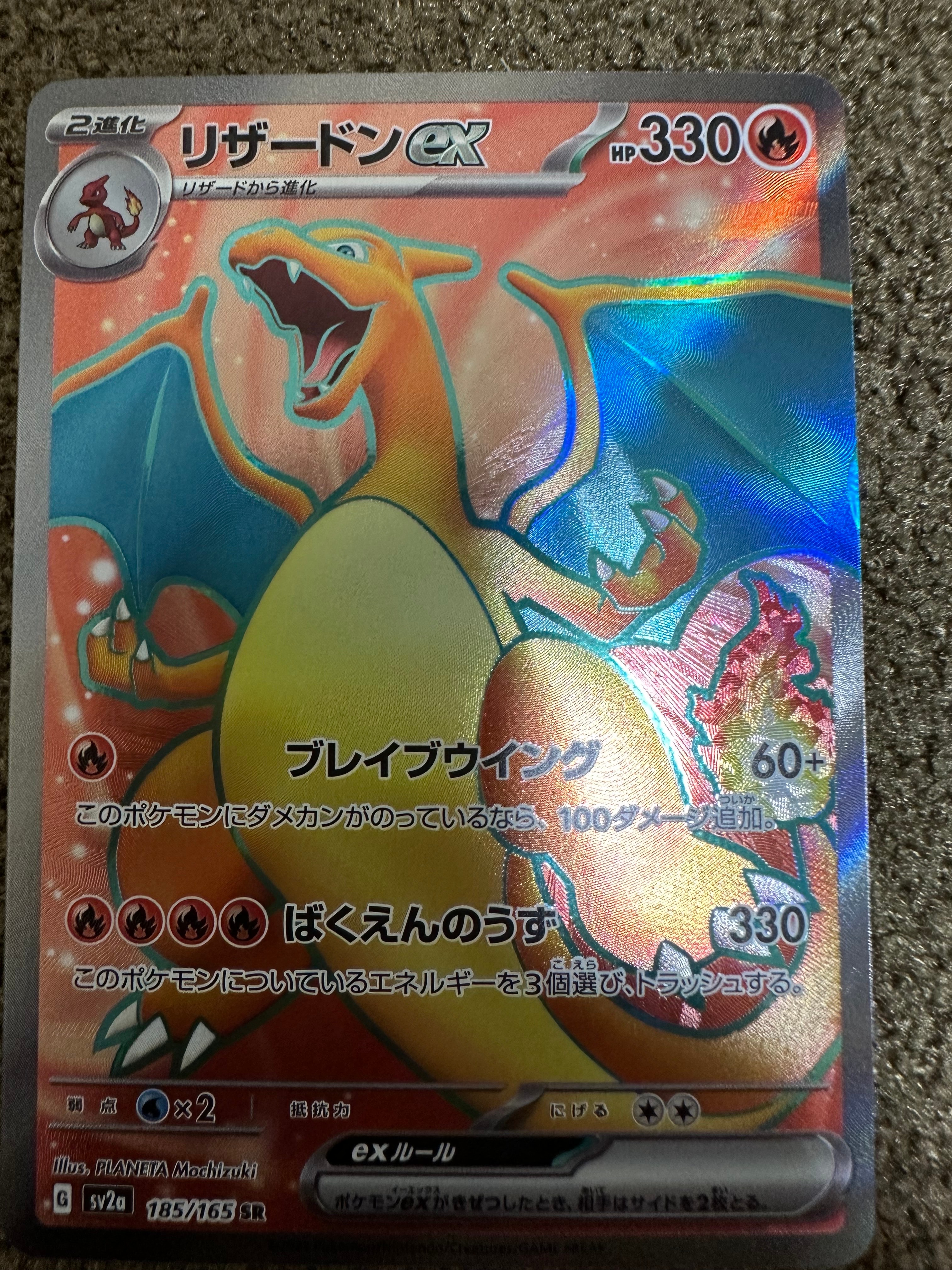 リザードンex SR[SV2a 185/165](強化拡張パック「ポケモンカード151」)