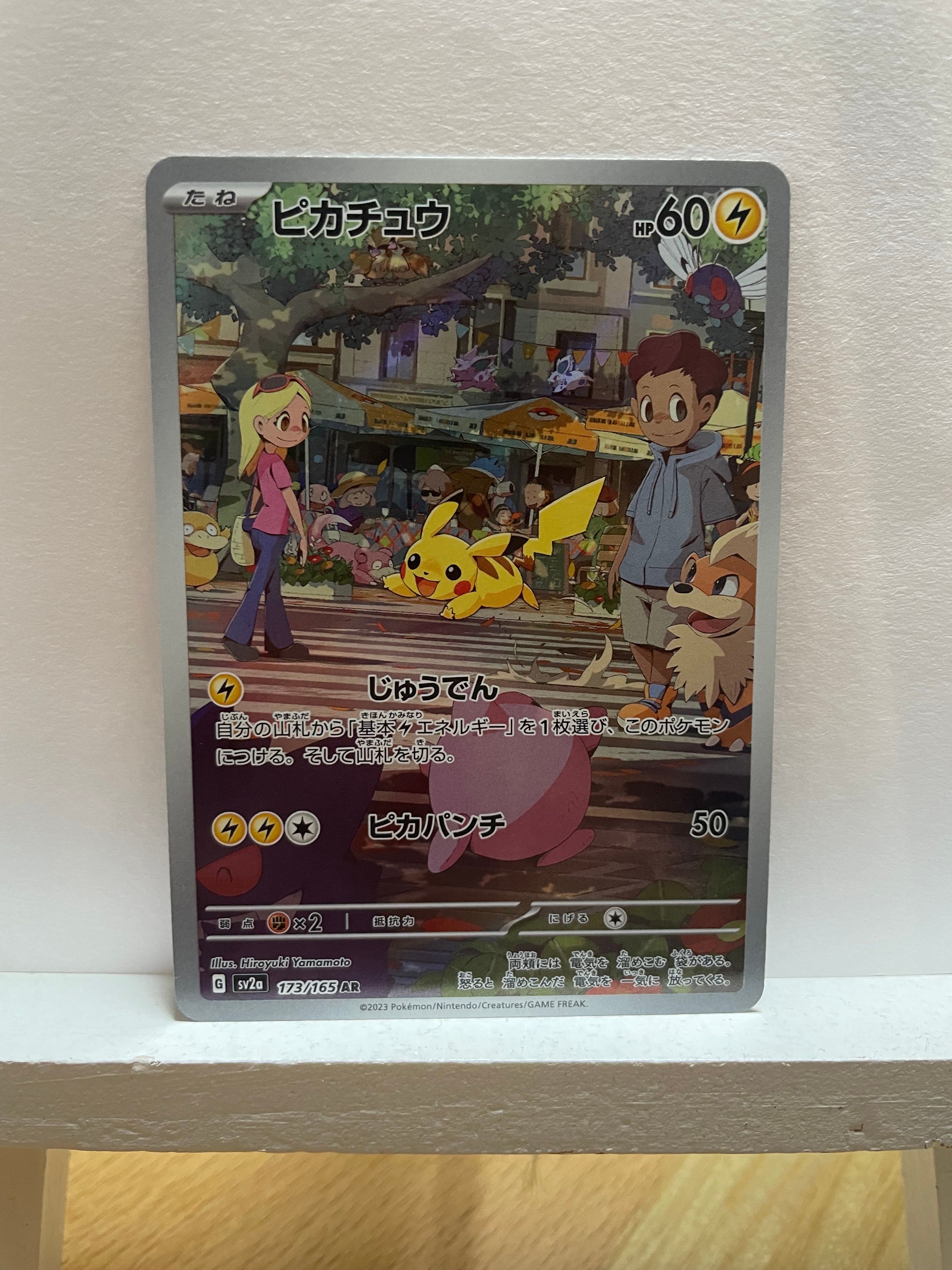 ピカチュウ AR[SV2a 173/165](強化拡張パック「ポケモンカード151」)