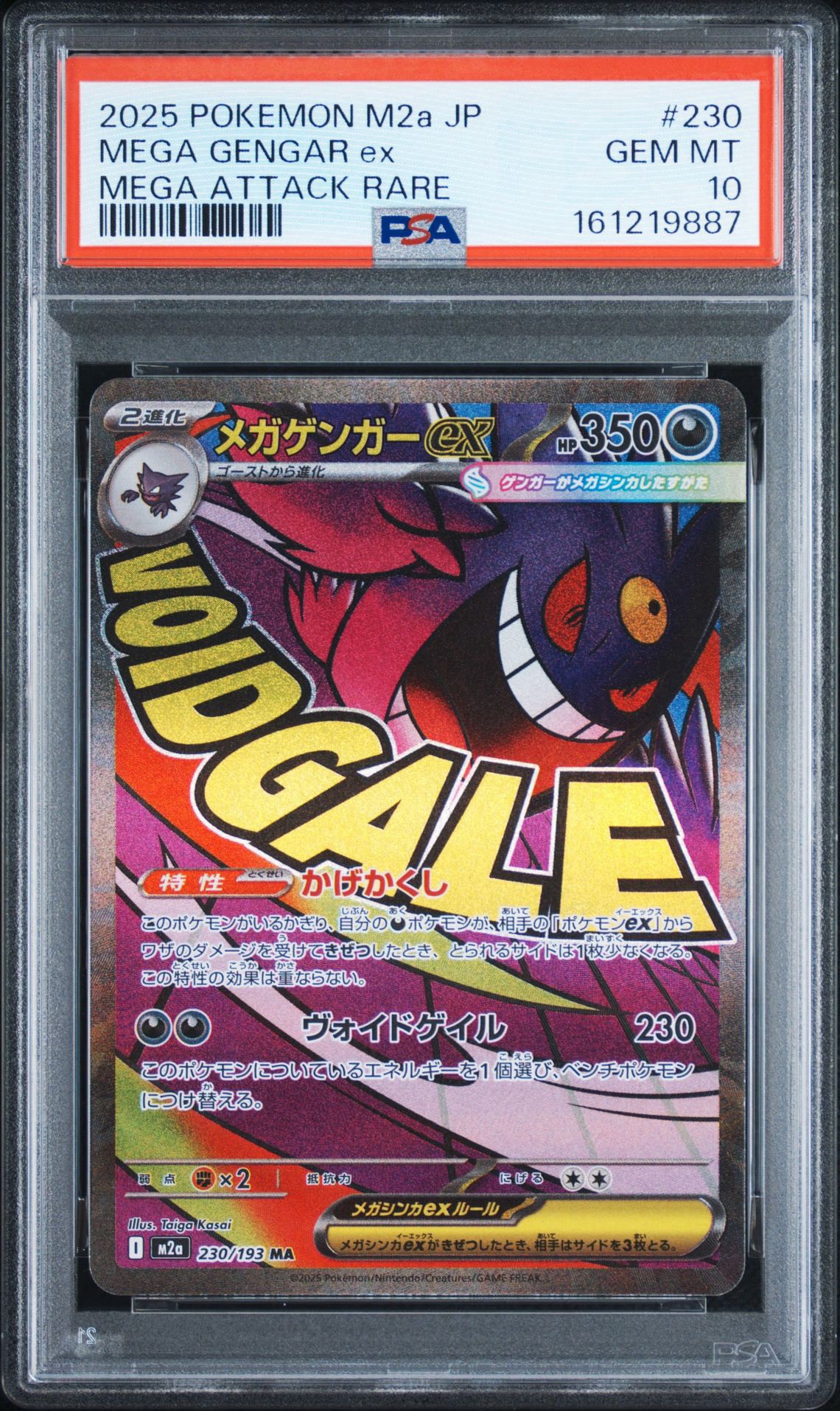 メガゲンガーex MA [M2a 230/193](ハイクラスパック「MEGAドリームex」)