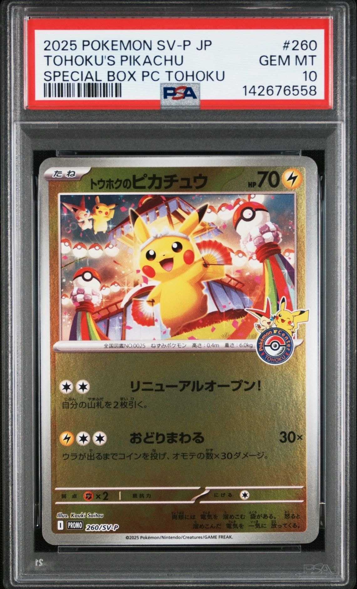 トウホクのピカチュウ P [SV-P 260](スペシャルBOX「ポケモンセンタートウホク」)