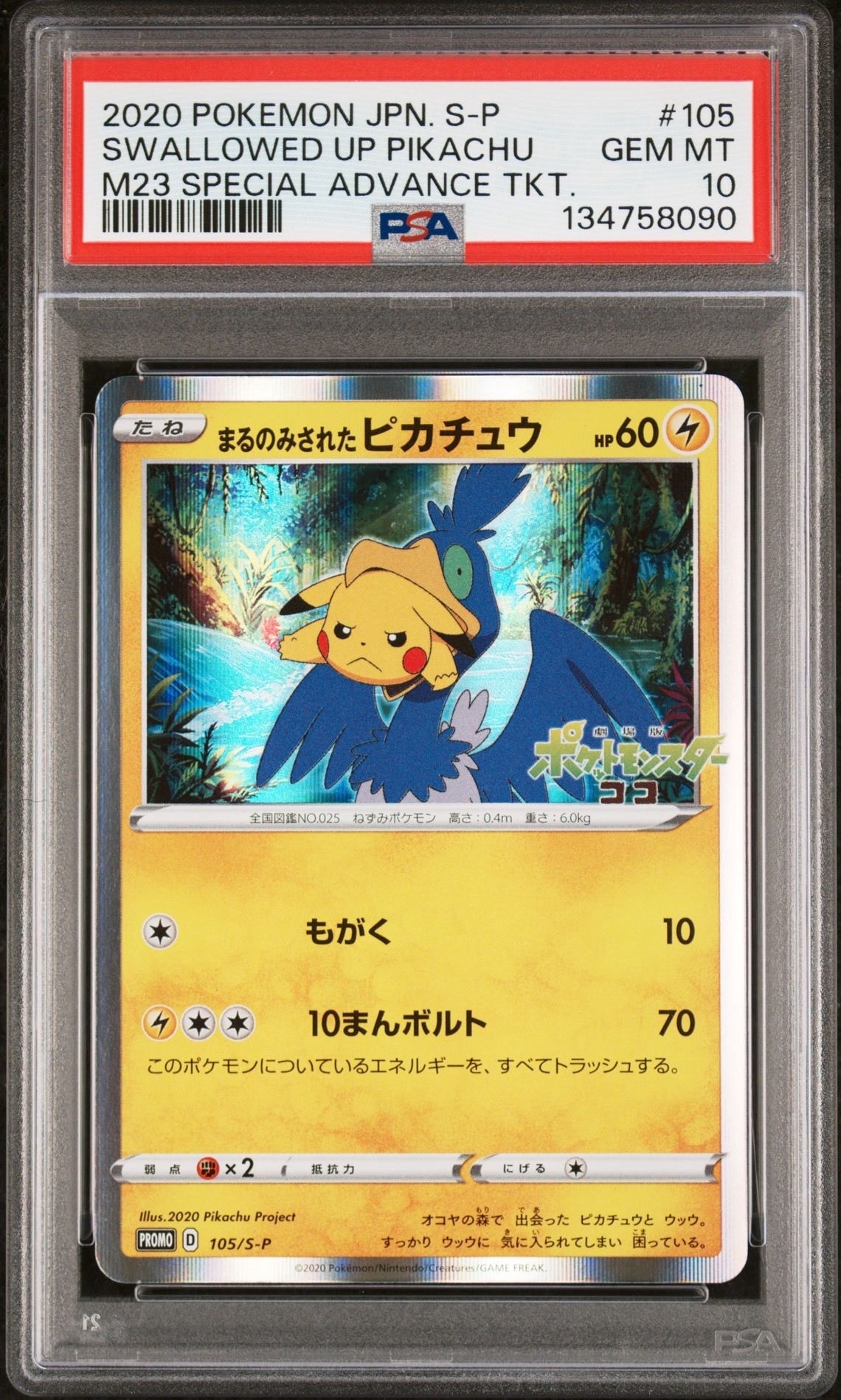 まるのみされたピカチュウ: プロモ[S-P 105](プロモーションカード「S-P」)