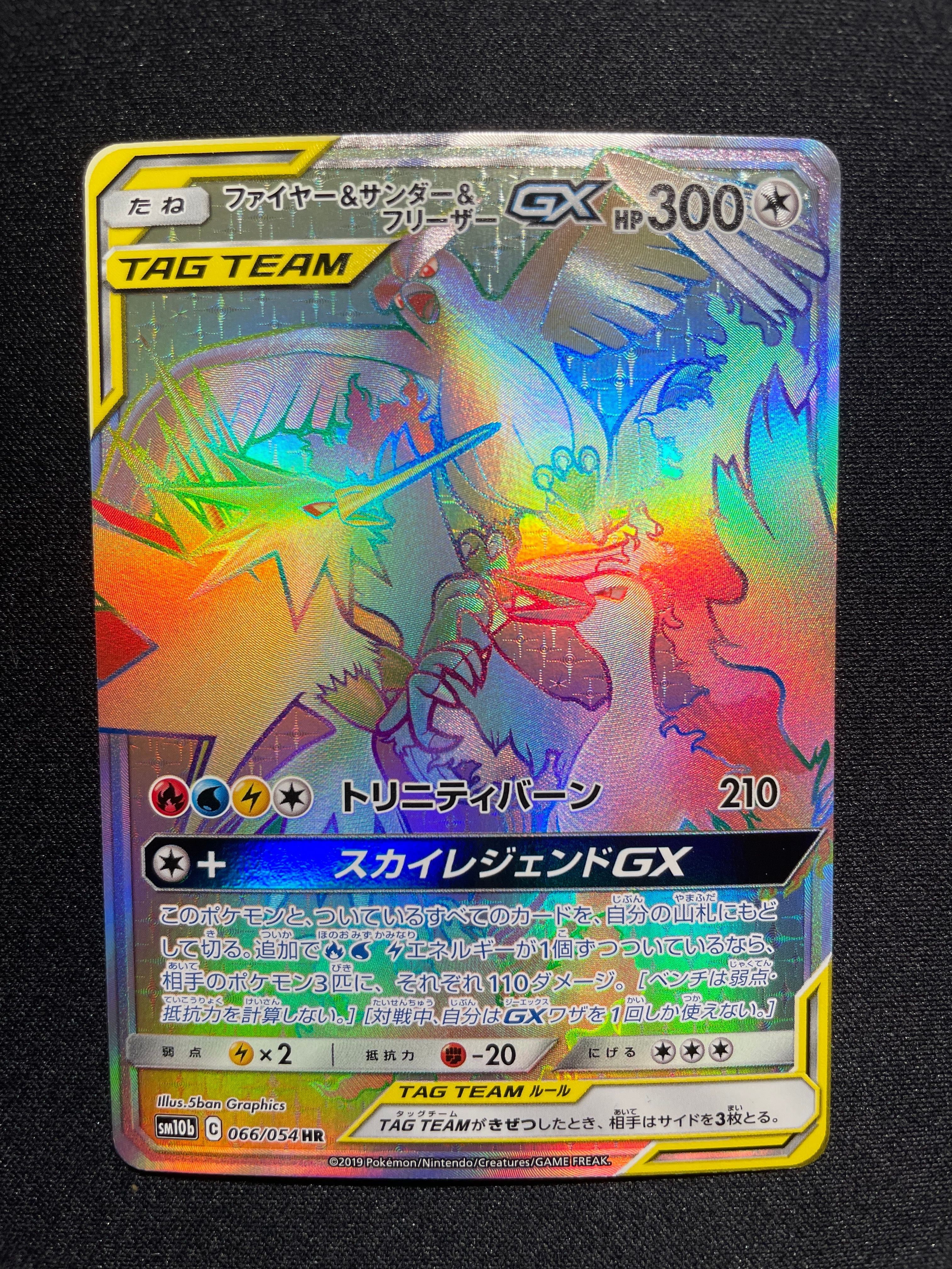 ファイヤー&サンダー&フリーザーGX HR[SM10b 066/054](強化拡張パック「スカイレジェンド」)