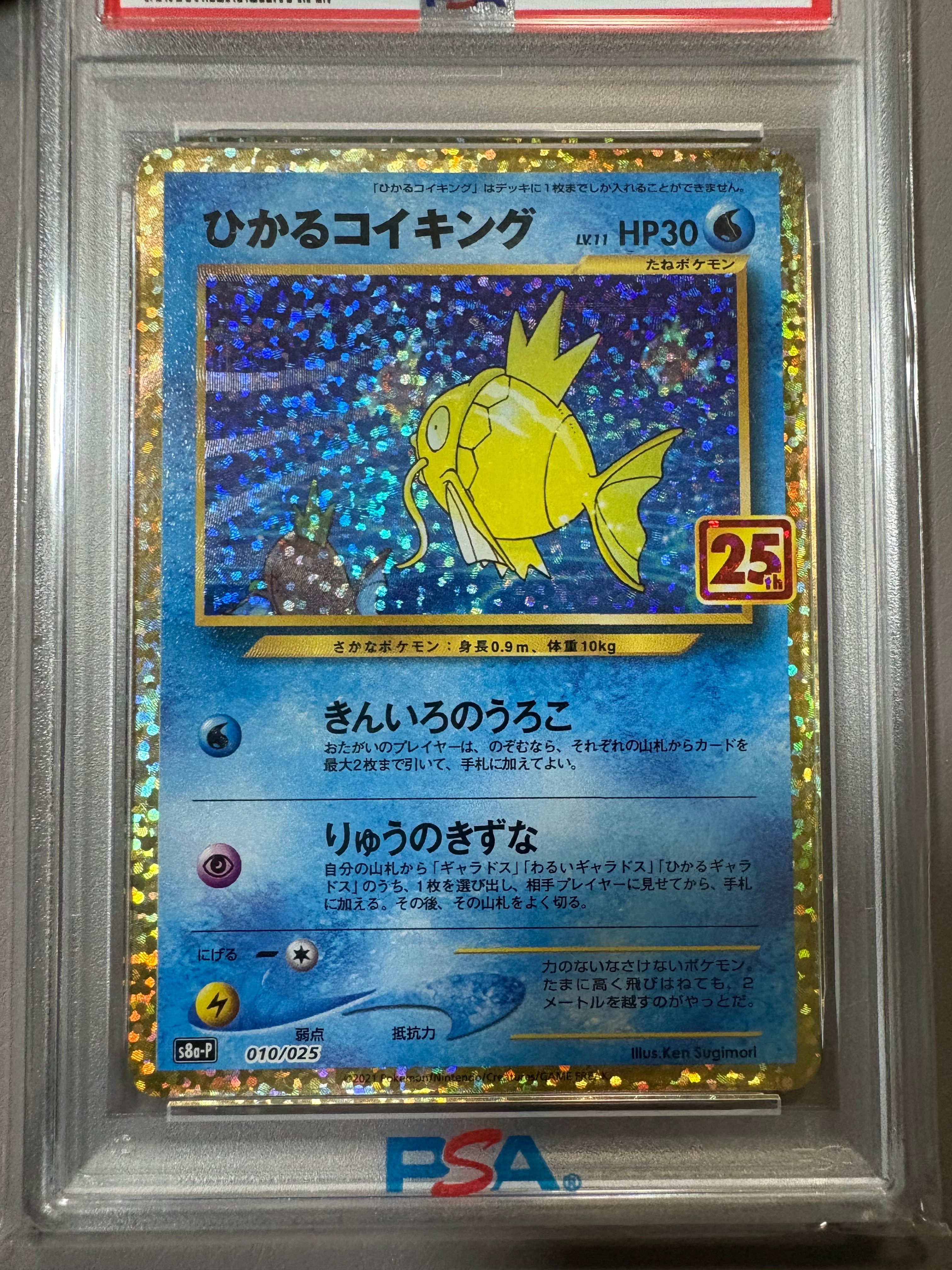 ひかるコイキング: プロモ[S8a-P 010/025](プロモカードパック 25th ANNIVERSARY edition)
