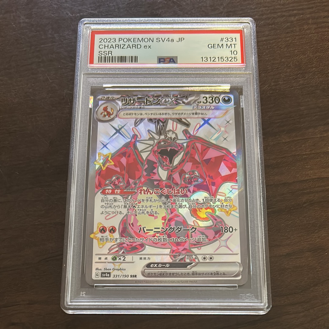 リザードンex SSR[SV4a 331/190](ハイクラスパック「シャイニートレジャーex」)