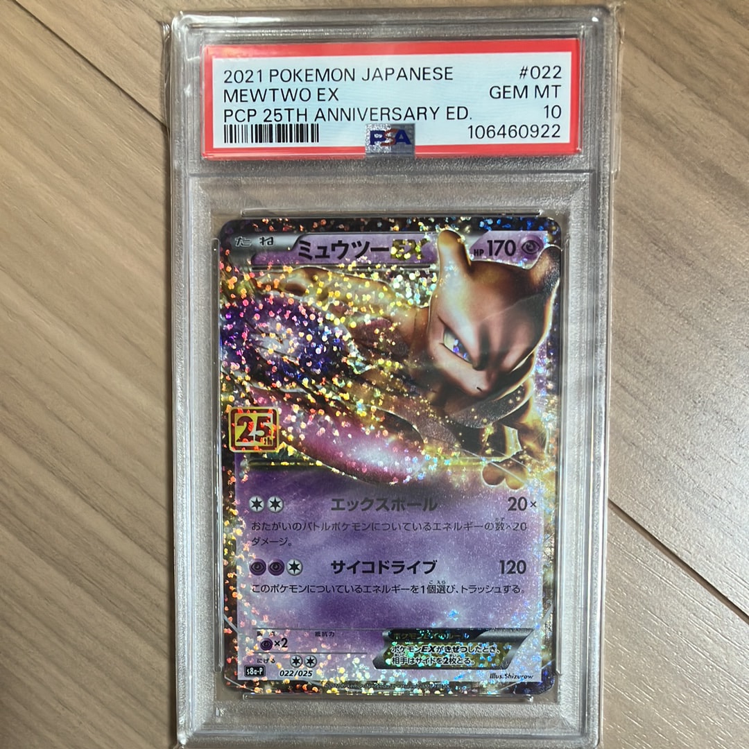 ミュウツーEX: プロモ[S8a-P 022/025](プロモカードパック 25th ANNIVERSARY edition)