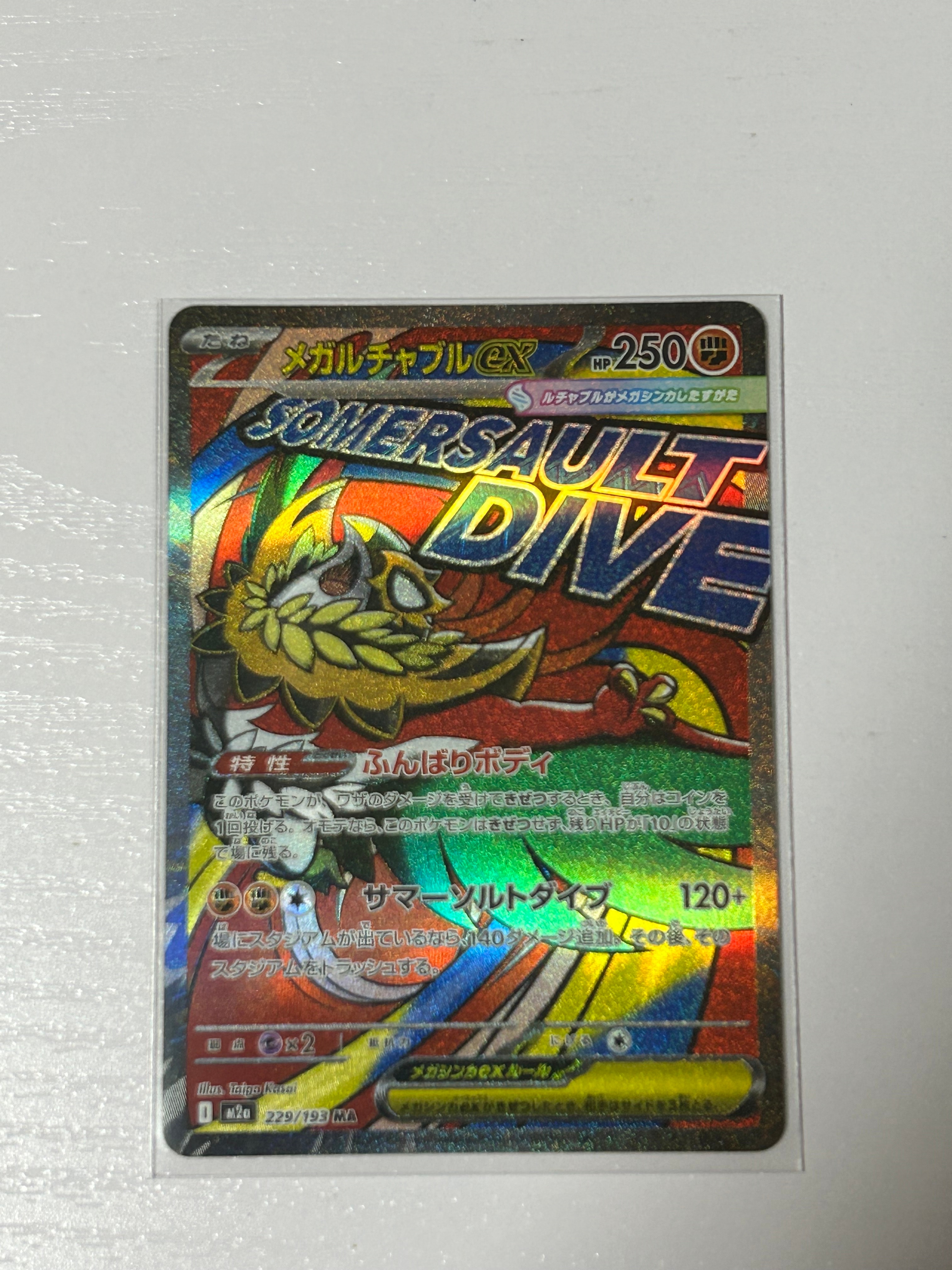 メガルチャブルex MA [M2a 229/193](ハイクラスパック「MEGAドリームex」)