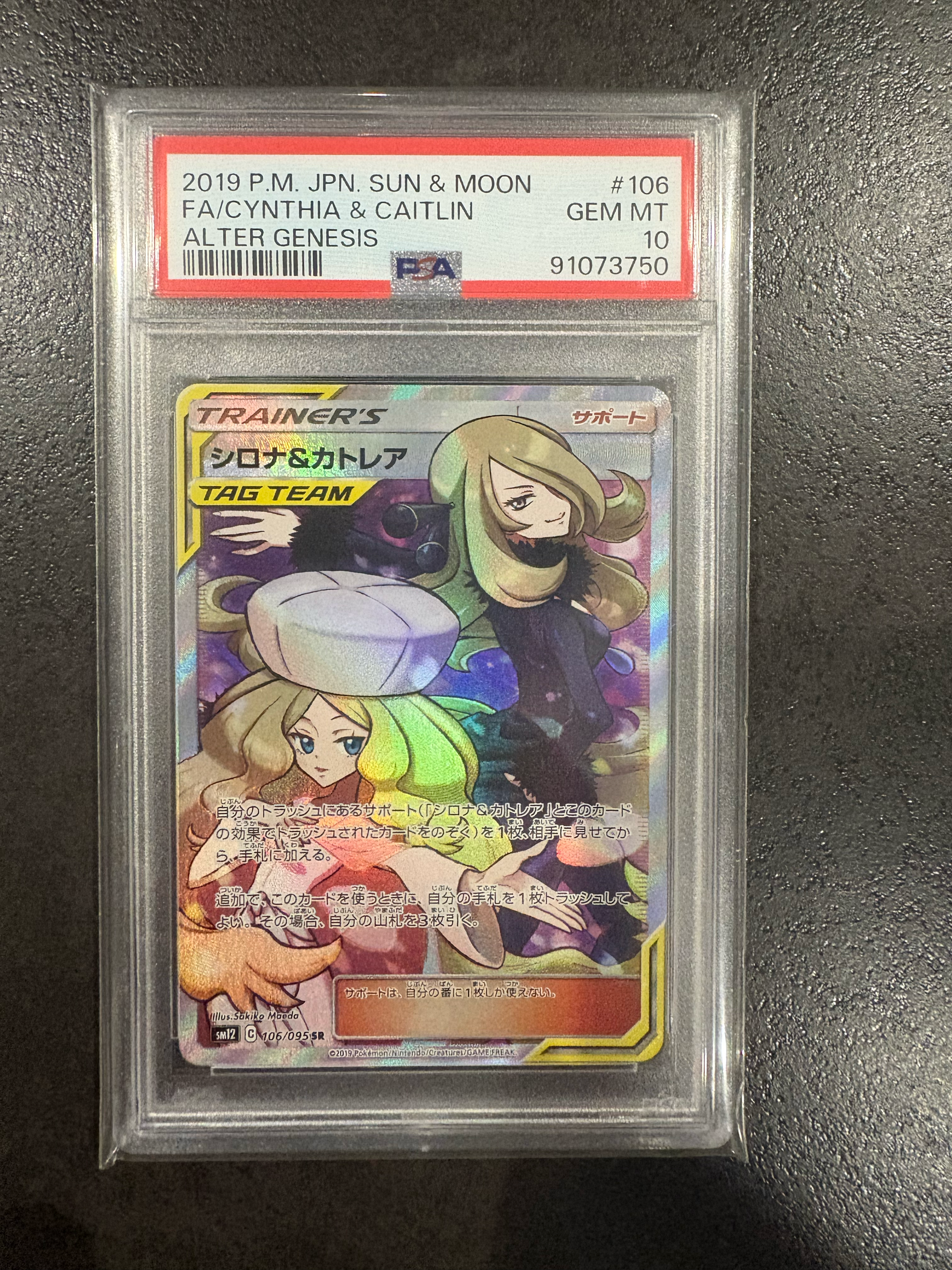 シロナ&カトレア SR[SM12 106/095](拡張パック「オルタージェネシス