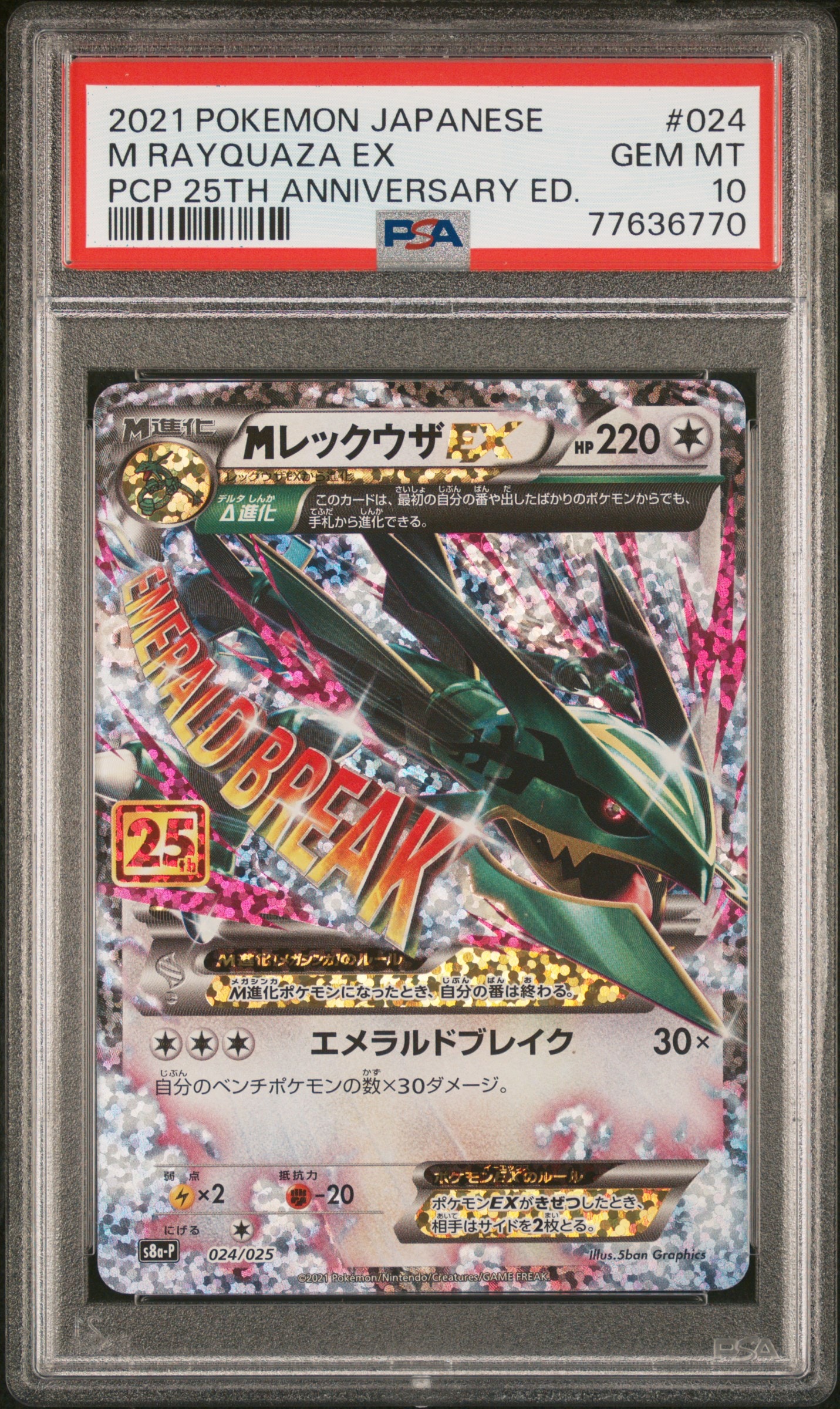 MレックウザEX: プロモ[S8a-P 024/025](プロモカードパック 25th ANNIVERSARY edition)