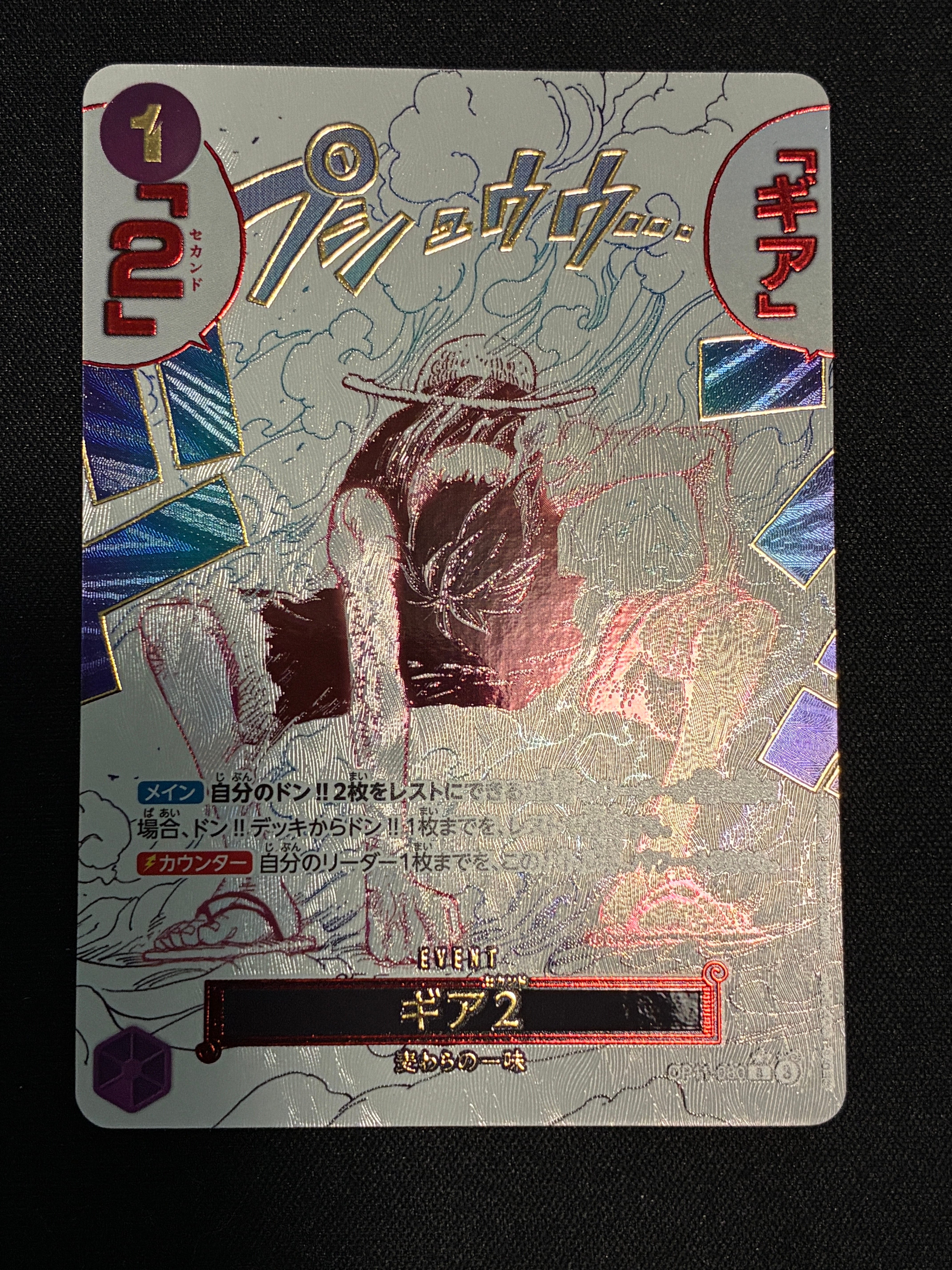 ギア2 R-P [OP11-080](ブースターパック「神速の拳」)の新品/中古