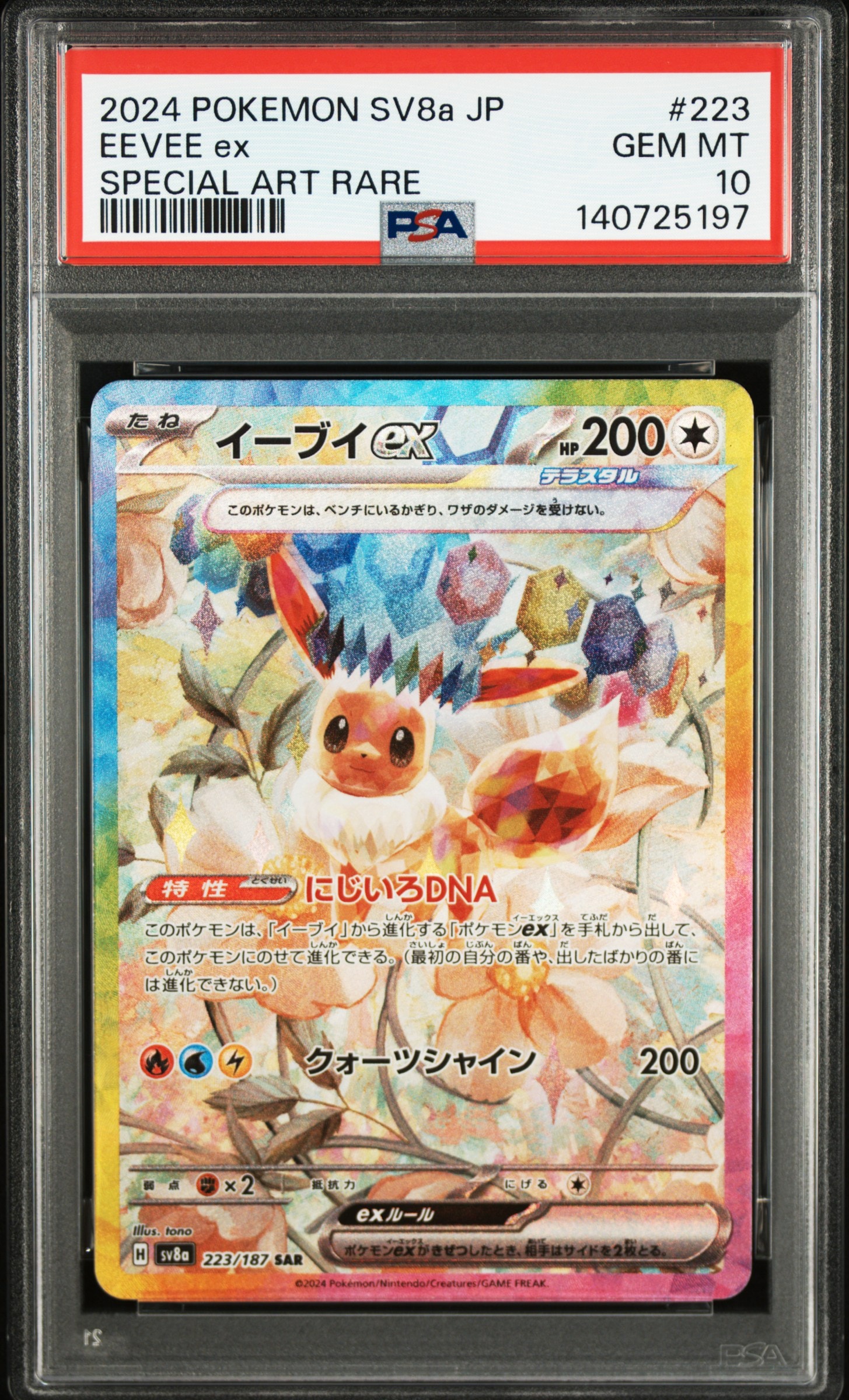 イーブイex SAR [SV8a 223/187](ハイクラスパック「テラスタルフェスex」)