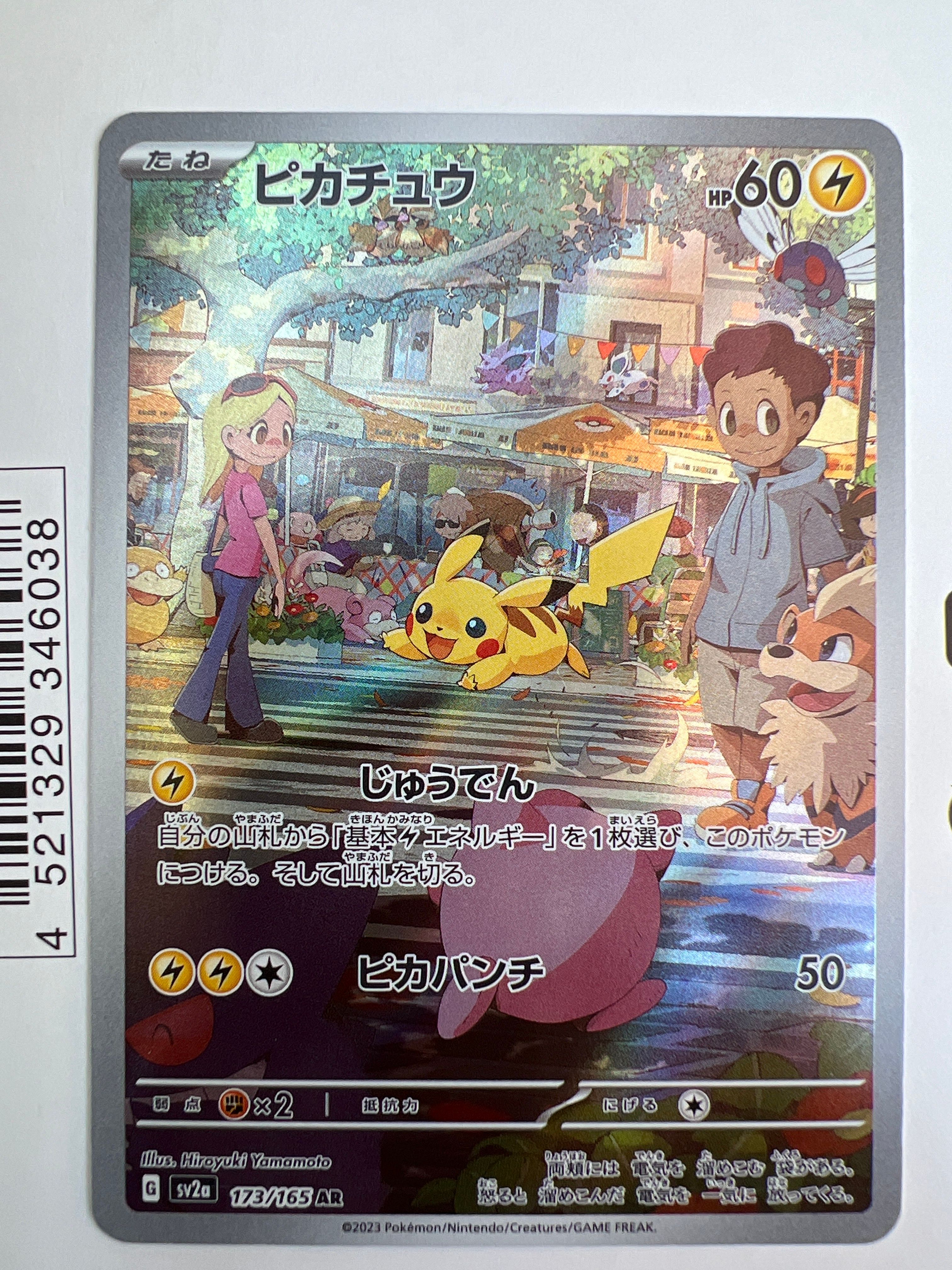 ピカチュウ AR[SV2a 173/165](強化拡張パック「ポケモンカード151」)