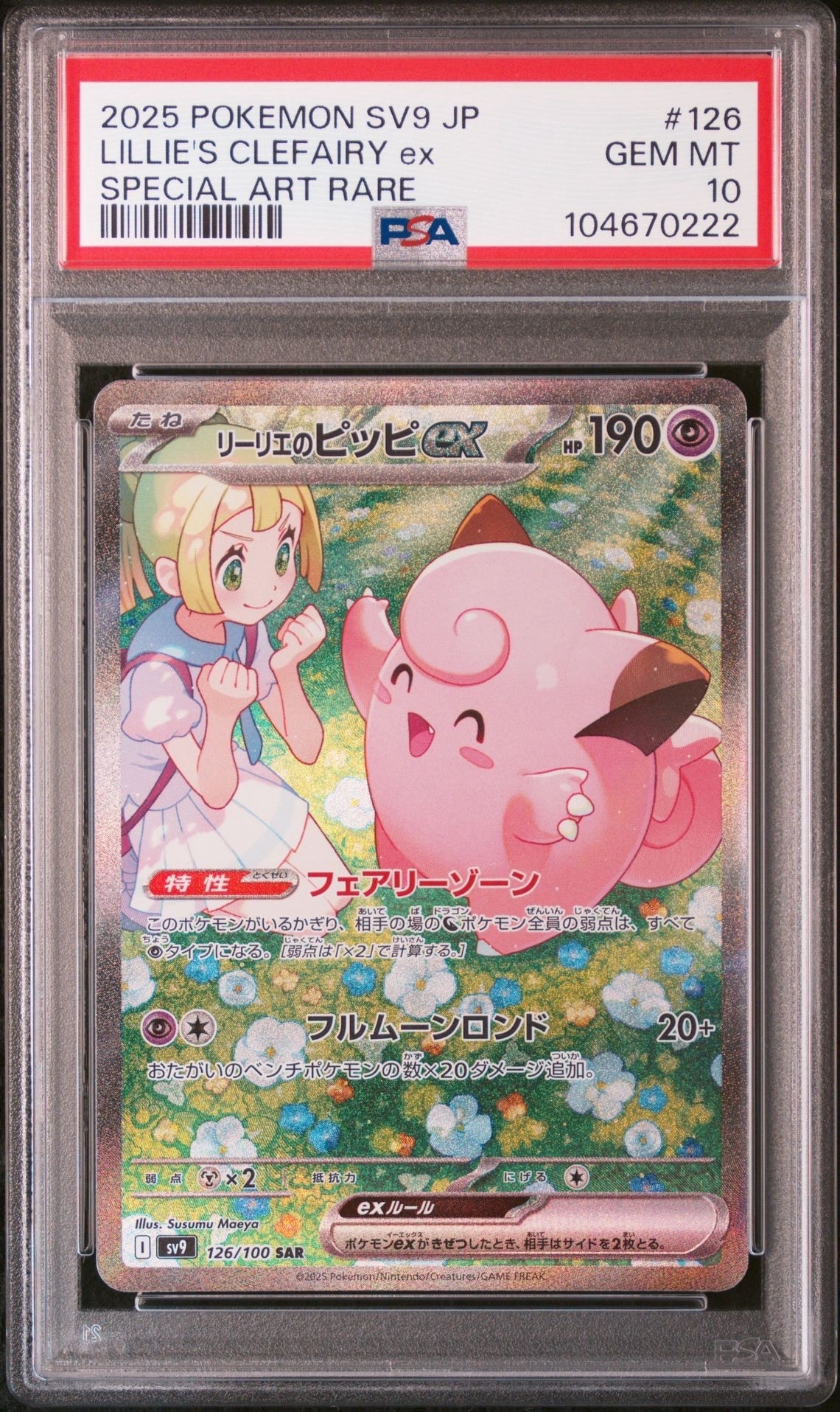 リーリエのピッピex SAR [SV9 126/100](拡張パック「バトルパートナーズ」)