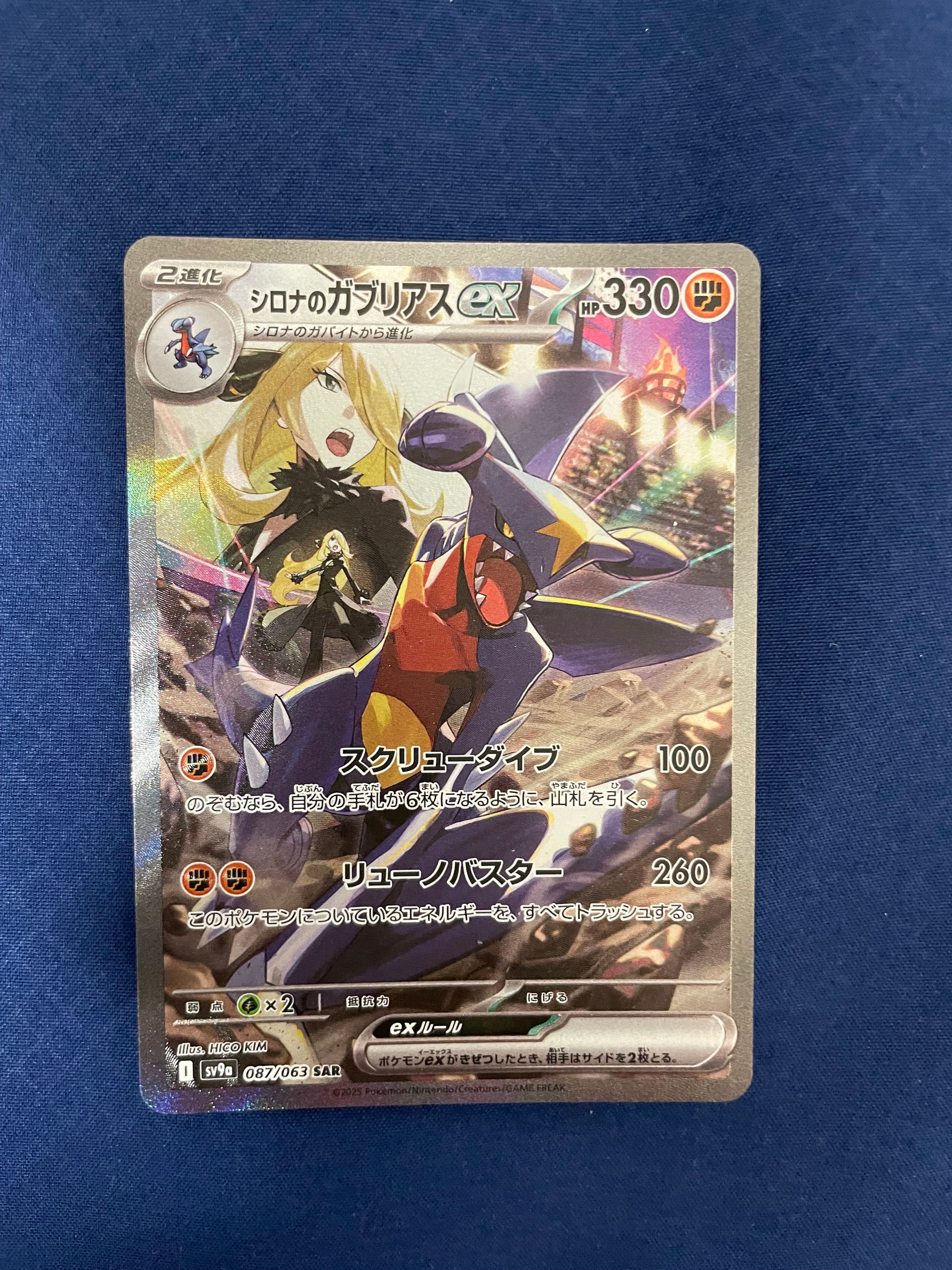 シロナのガブリアスex SAR [SV9a 087/063](強化拡張パック「熱風のアリーナ」)