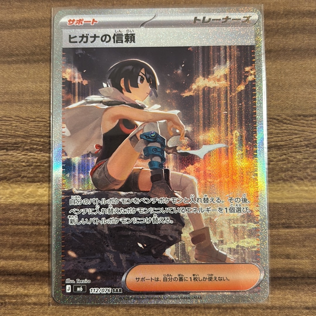 ヒガナの信頼 SAR [M6 112/076](拡張パック「ストームエメラルダ」)