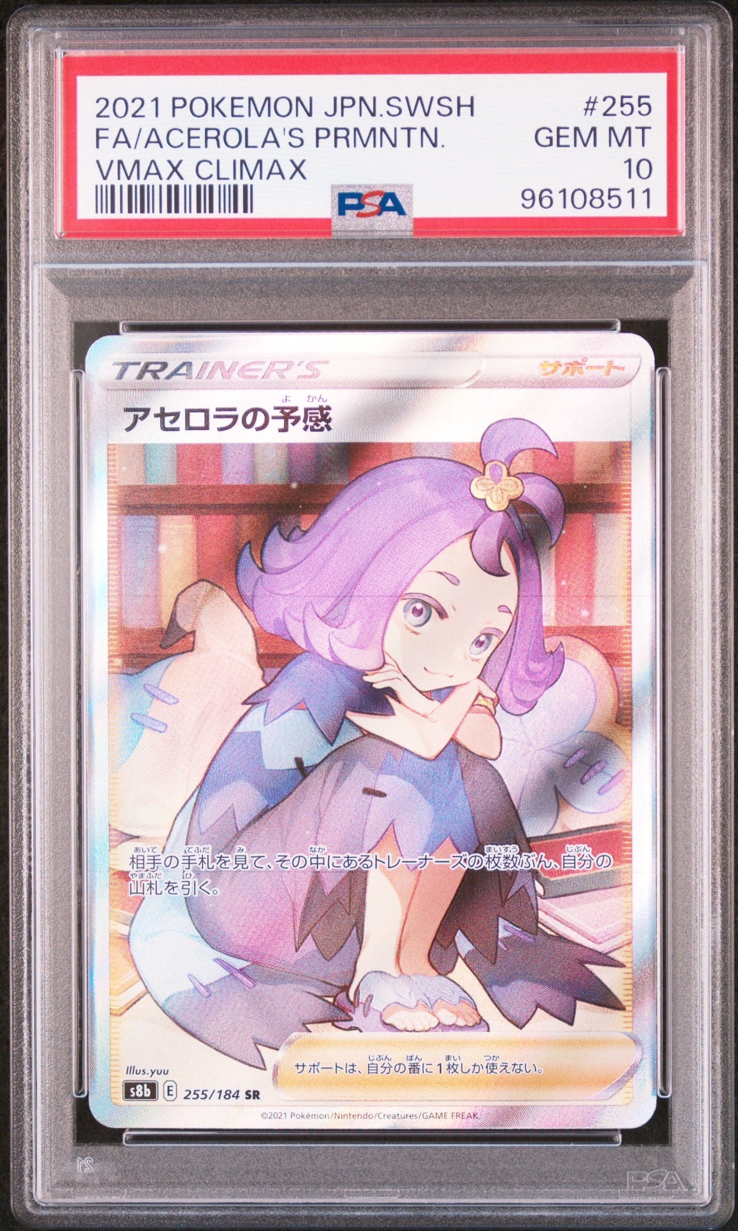 アセロラの予感 SR[S8b 255/184](ハイクラスパック「VMAXクライマックス」)