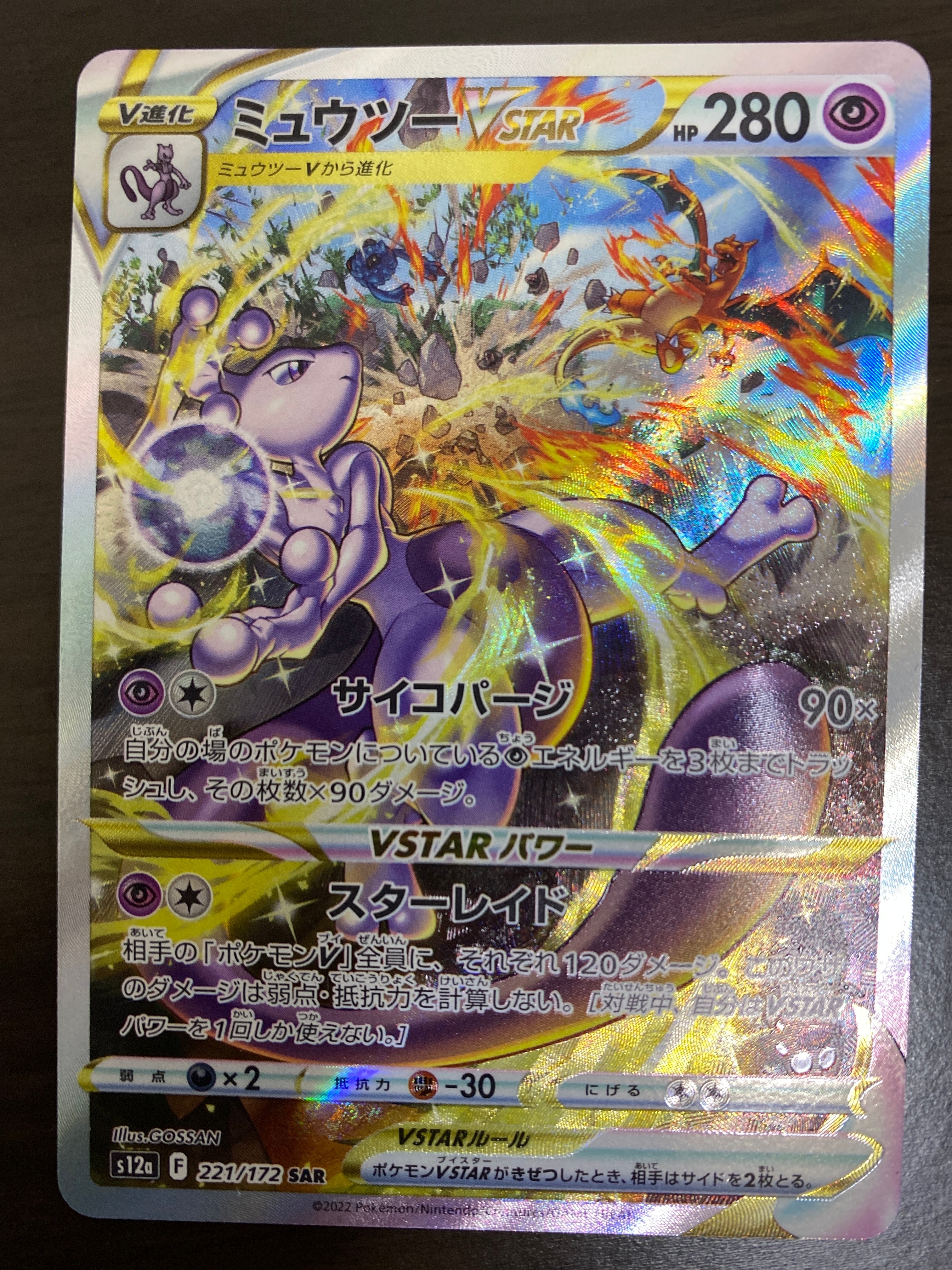 ミュウツーVSTAR SAR[s12a 221/172](ハイクラスパック「VSTARユニバース」)