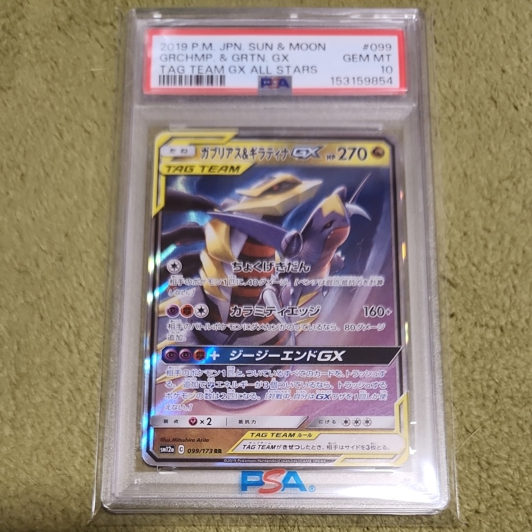 PSA10】ガブリアス&ギラティナGX RR [SM12a 099/173](ハイクラスパック