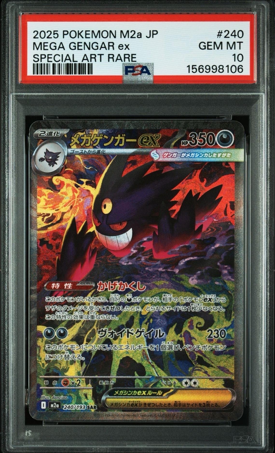 メガゲンガーex SAR [M2a 240/193](ハイクラスパック「MEGAドリームex」)