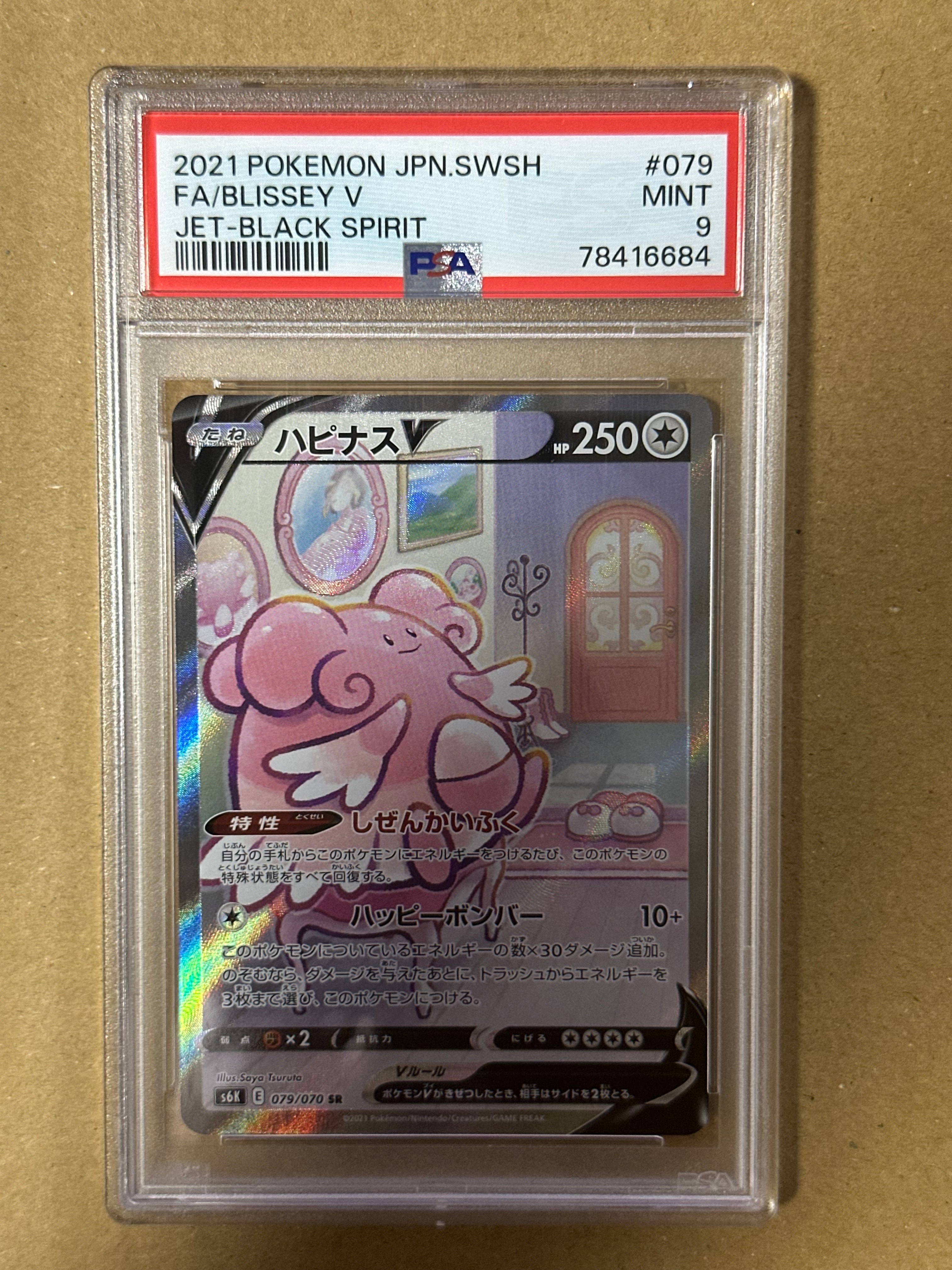 PSA10】ハピナスV SR: SA[S6K 079/070](拡張パック「漆黒のガイスト