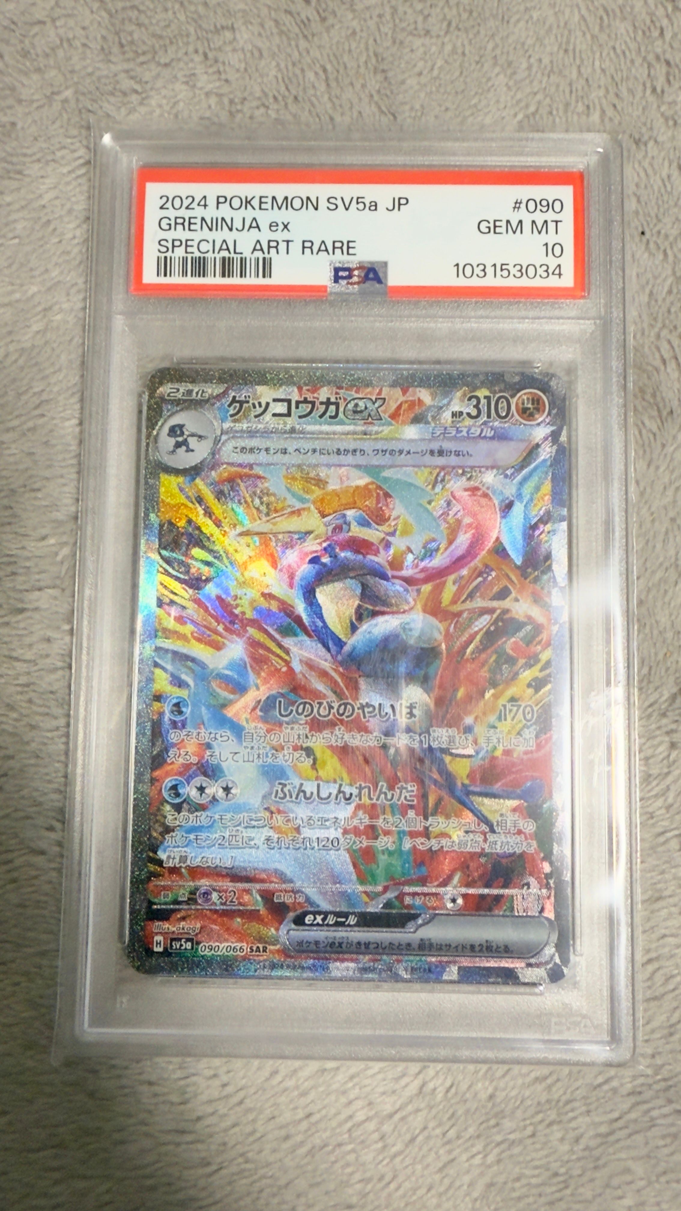 ゲッコウガex SAR [SV5a 090/066](強化拡張パック「クリムゾンヘイズ」)