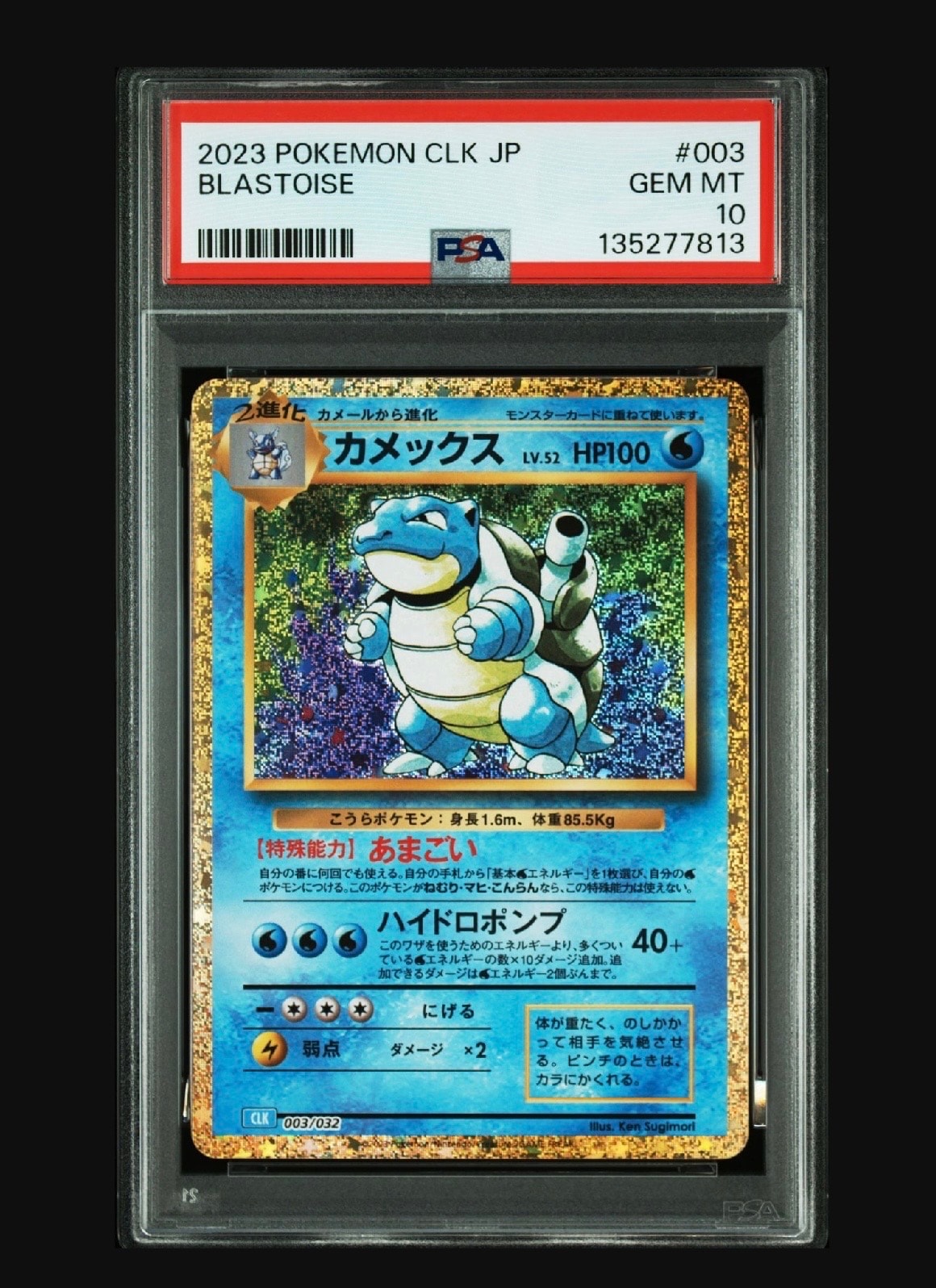 カメックス [CLK 003/032](ポケモンカードゲーム Classic)