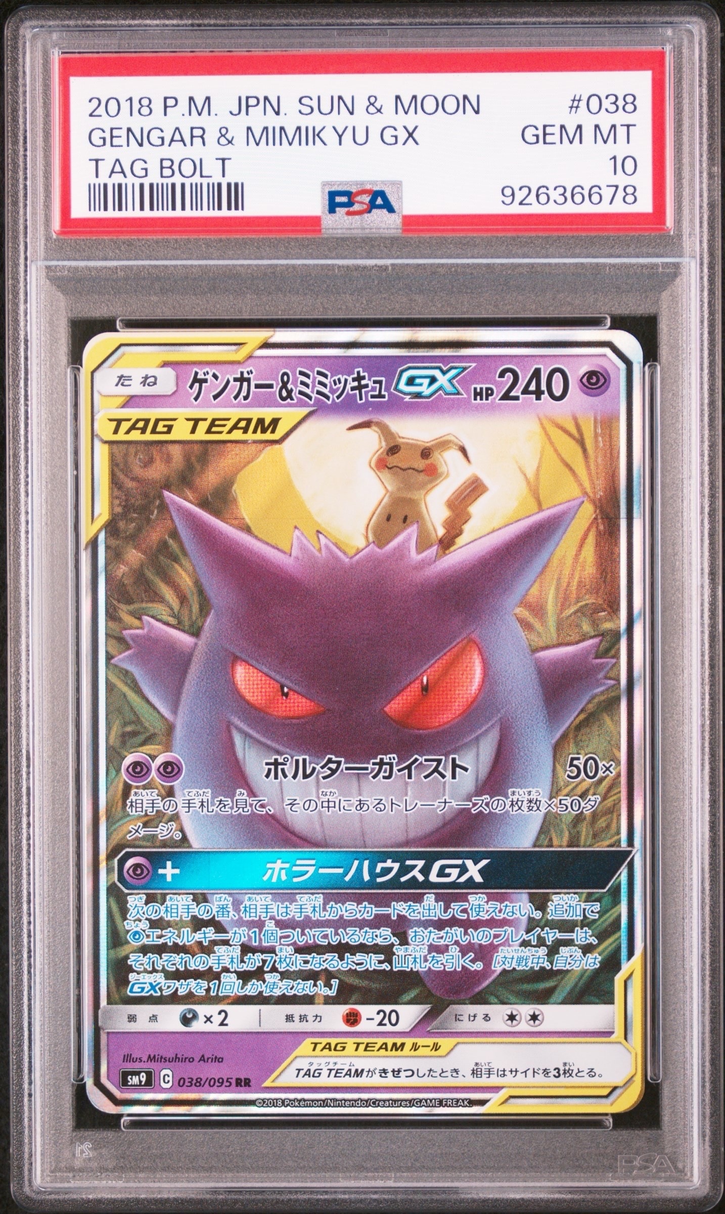 ゲンガー&ミミッキュGX RR [SM9 038/095](拡張パック「タッグボルト」)