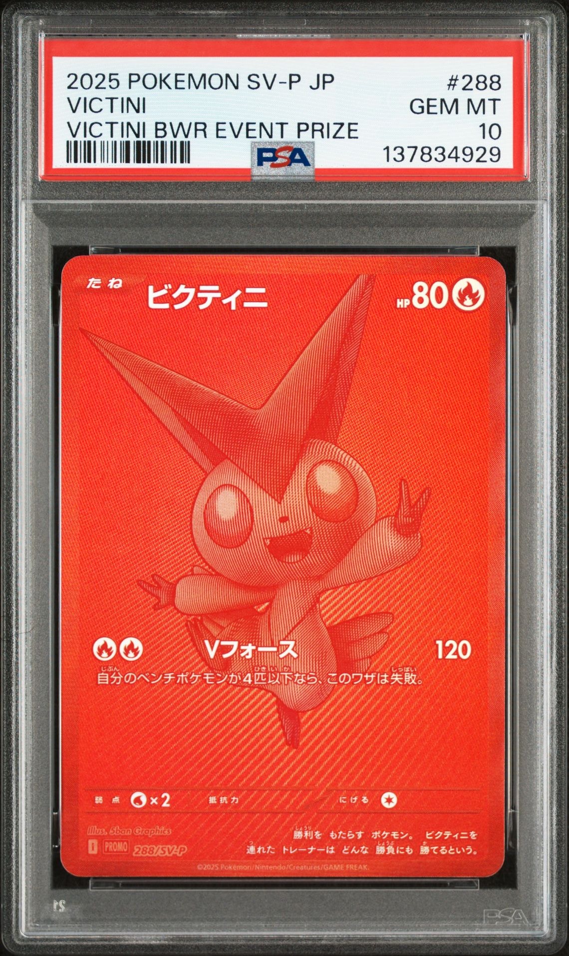 ビクティニ P [SV-P 288](プロモーションカード「ビクティニBWR争奪戦 上位賞 / おうちでブラックボルト・ホワイトフレア デッキ構築戦キャンペーン)