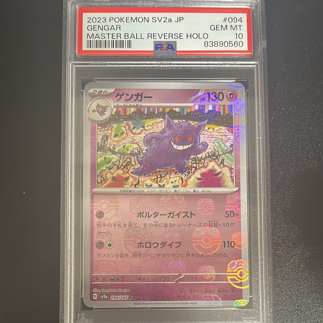 ゲンガー R: マスターボールミラー[SV2a 094/165](強化拡張パック「ポケモンカード151」)