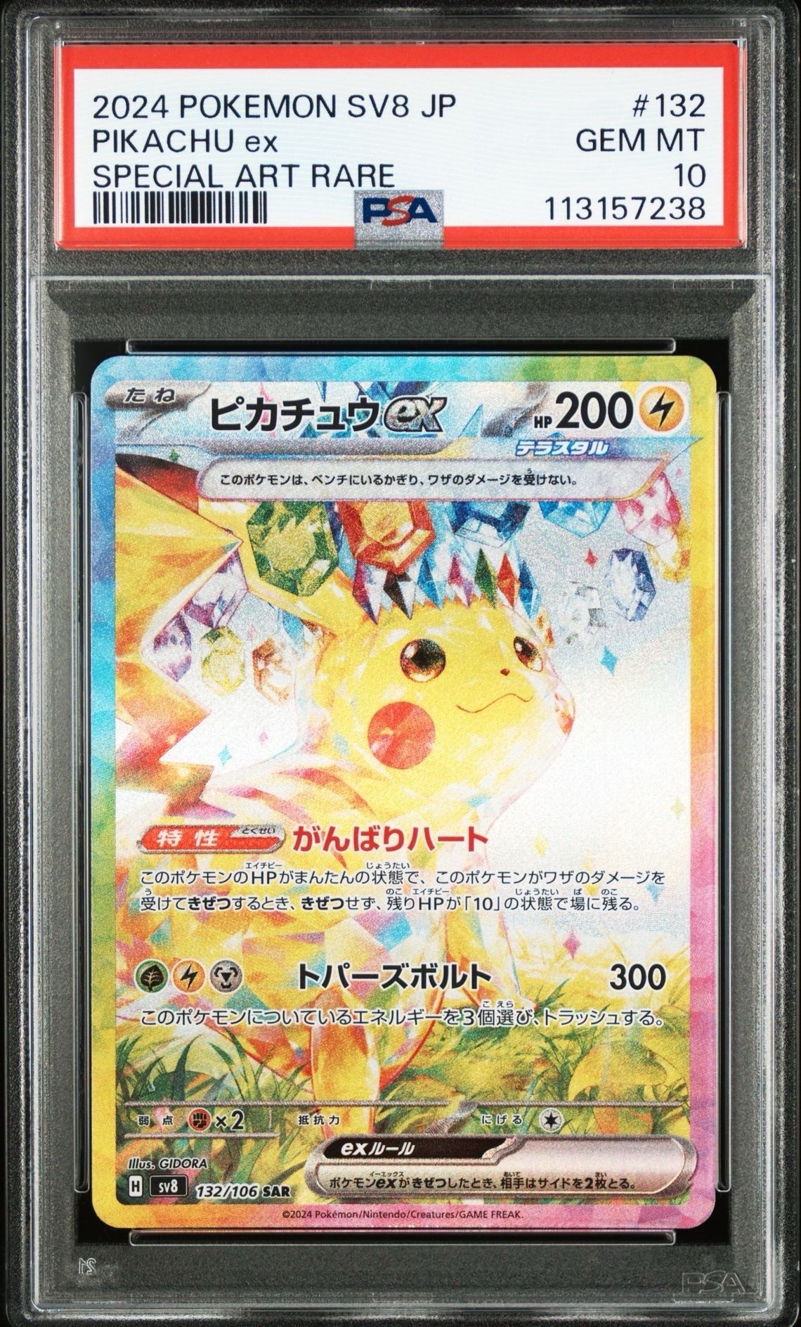 ピカチュウex SAR [SV8 132/106](拡張パック「超電ブレイカー」)