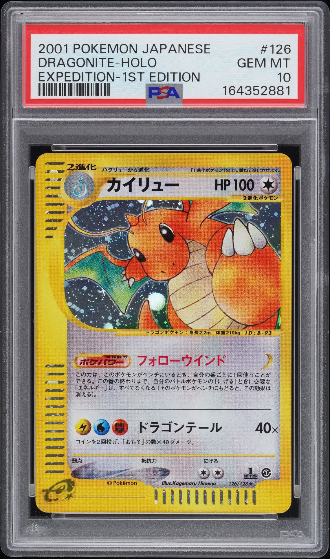 カイリュー ★ :1ED [e1 126/128](ポケモンカードe 第1弾「基本拡張パック」)