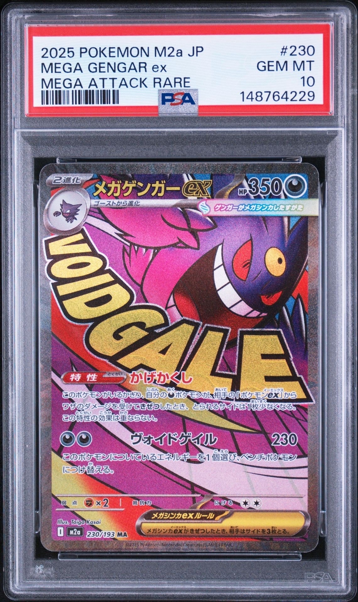 メガゲンガーex MA [M2a 230/193](ハイクラスパック「MEGAドリームex」)