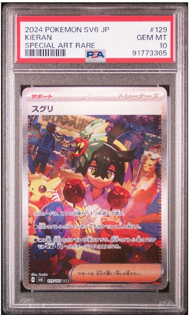 スグリ SAR [SV6 129/101](拡張パック「変幻の仮面」)