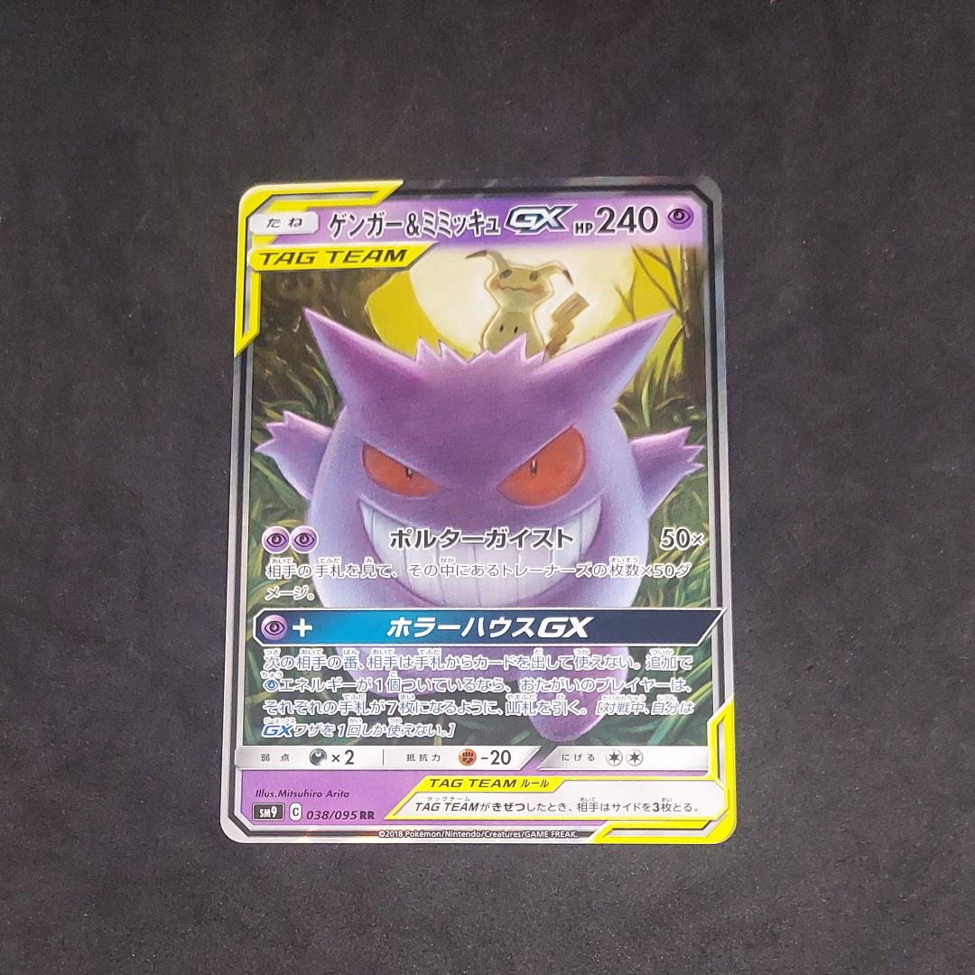 ゲンガー&ミミッキュGX RR [SM9 038/095](拡張パック「タッグボルト」)