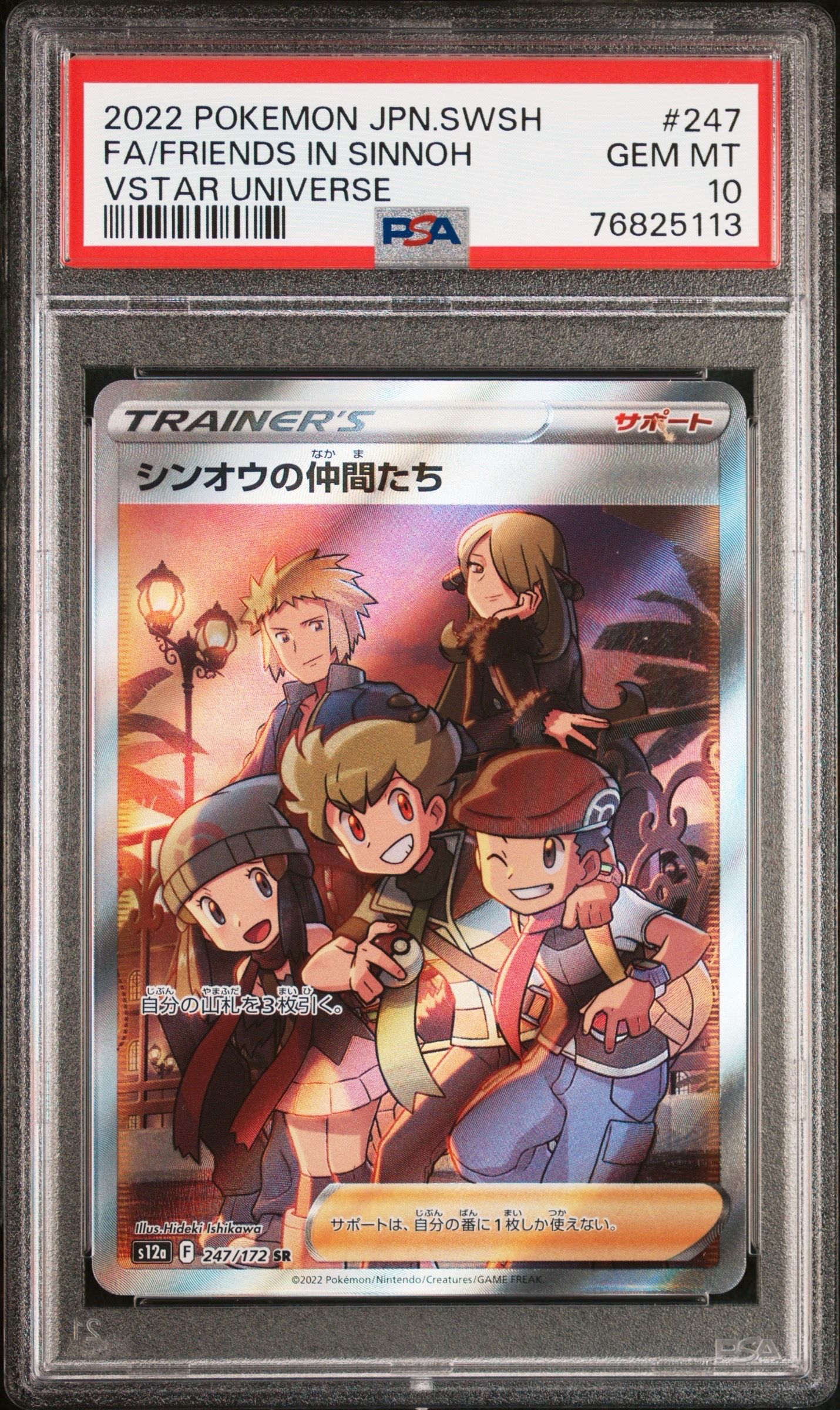 シンオウの仲間たち SR[s12a 247/172](ハイクラスパック「VSTARユニバース」)