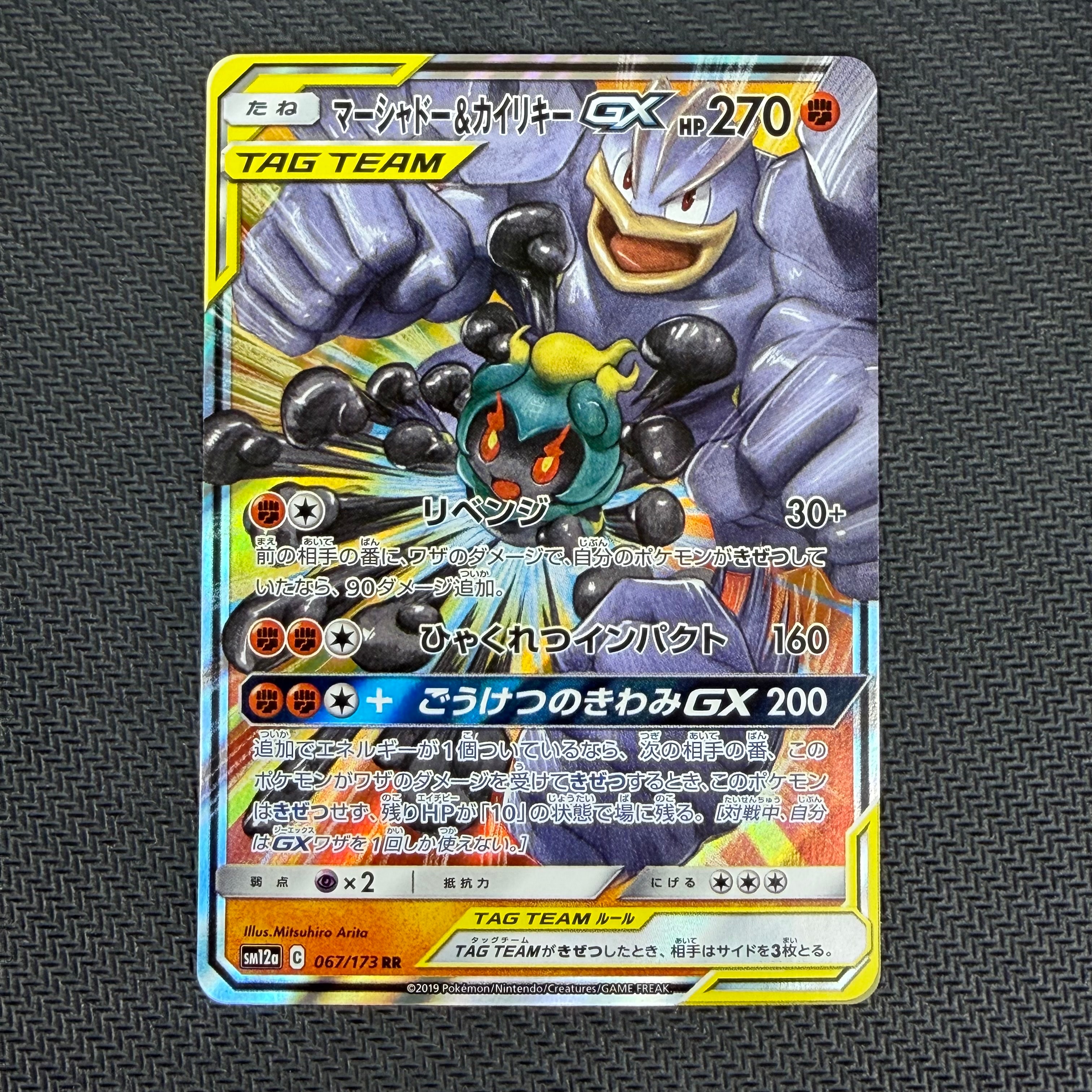 マーシャドー&カイリキーGX RR [SM12a 067/173](ハイクラスパック「TAG TEAM GX タッグオールスターズ」)
