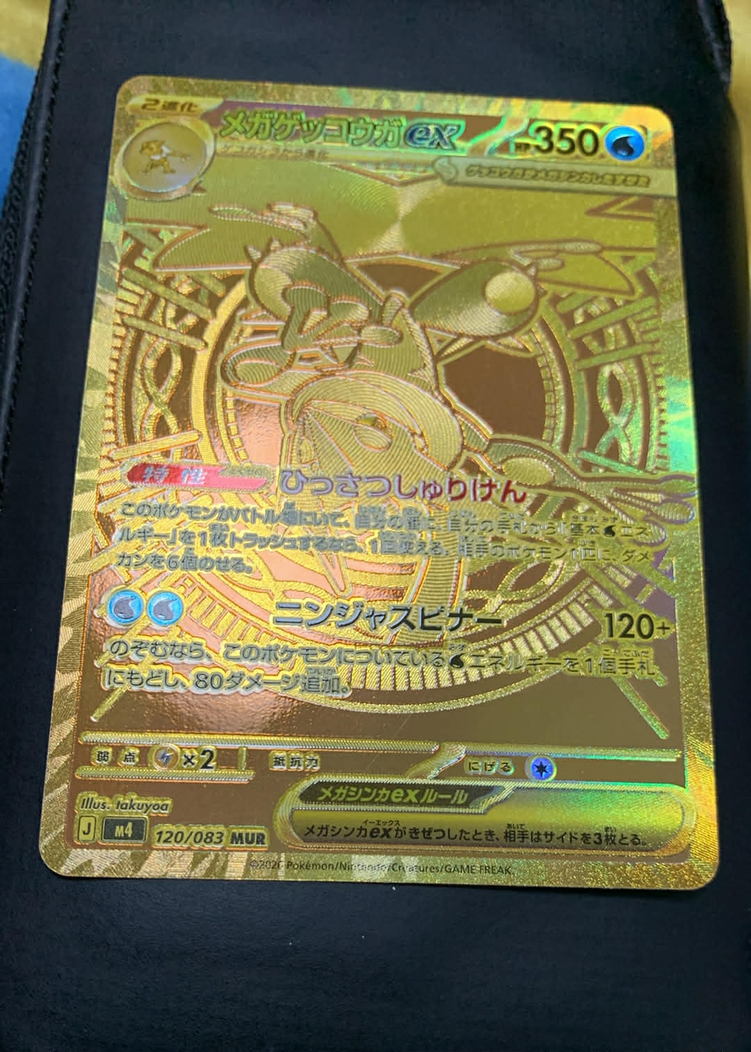 メガゲッコウガex MUR [M4 120/083](拡張パック「ニンジャスピナー」)