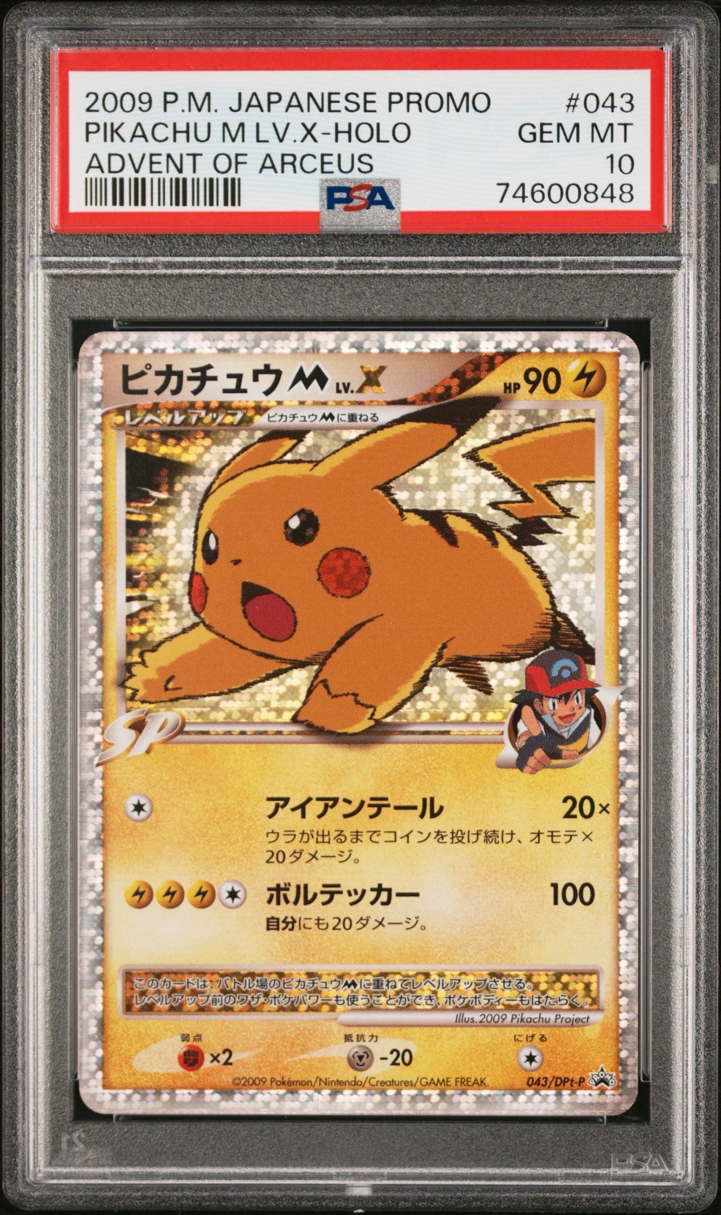 ピカチュウM ムービー LV.X: プロモ[DPt-P 043/DPt-P](プロモーションカード「DPt-P」)