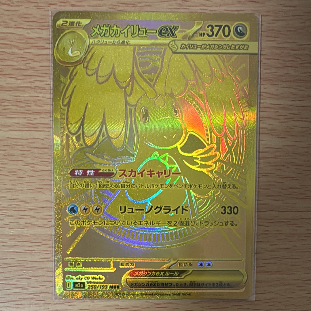 メガカイリューex MUR [M2a 250/193](ハイクラスパック「MEGAドリームex」)