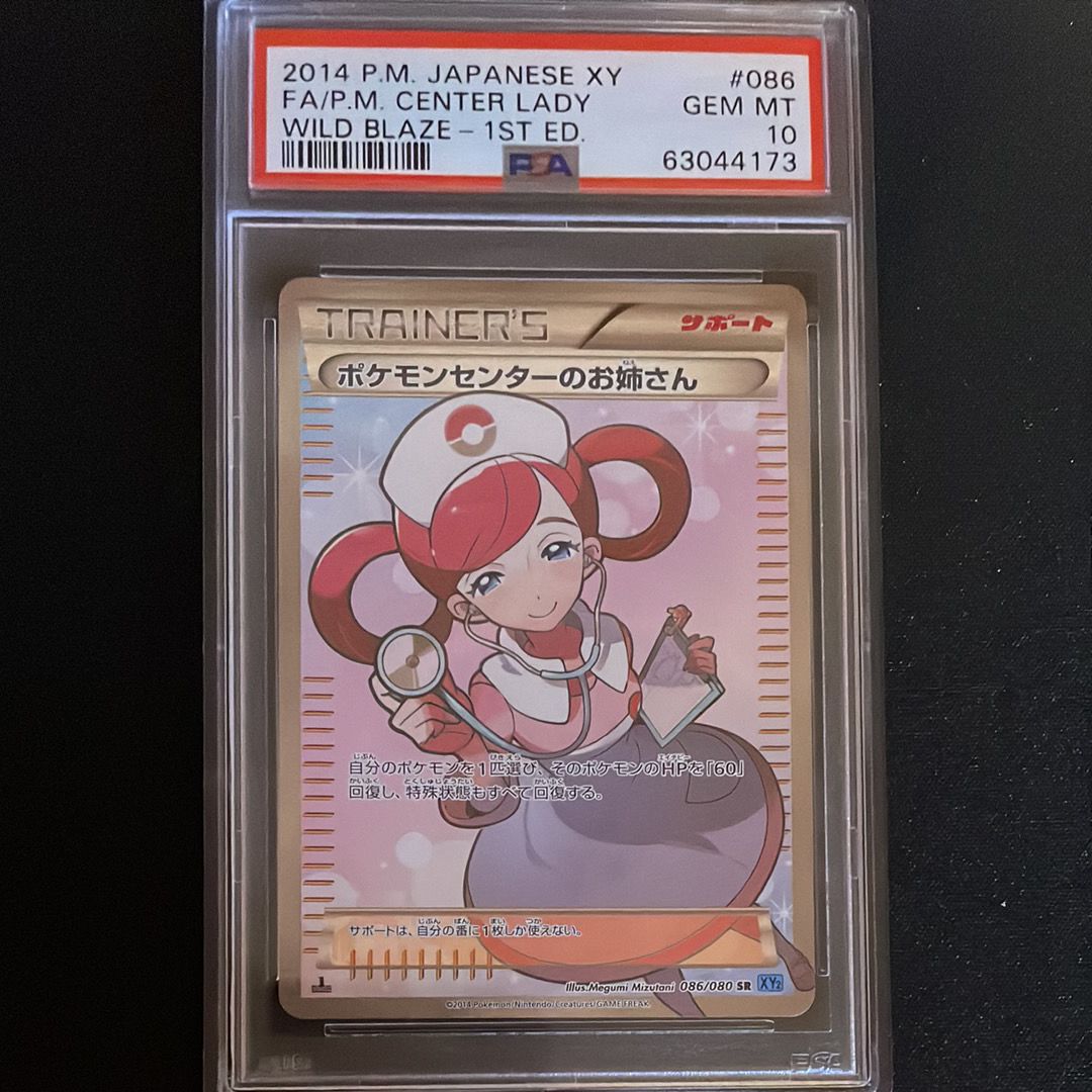 ポケモンセンターのお姉さん SR :1ED [XY2 086/080](拡張パック「ワイルドブレイズ」)