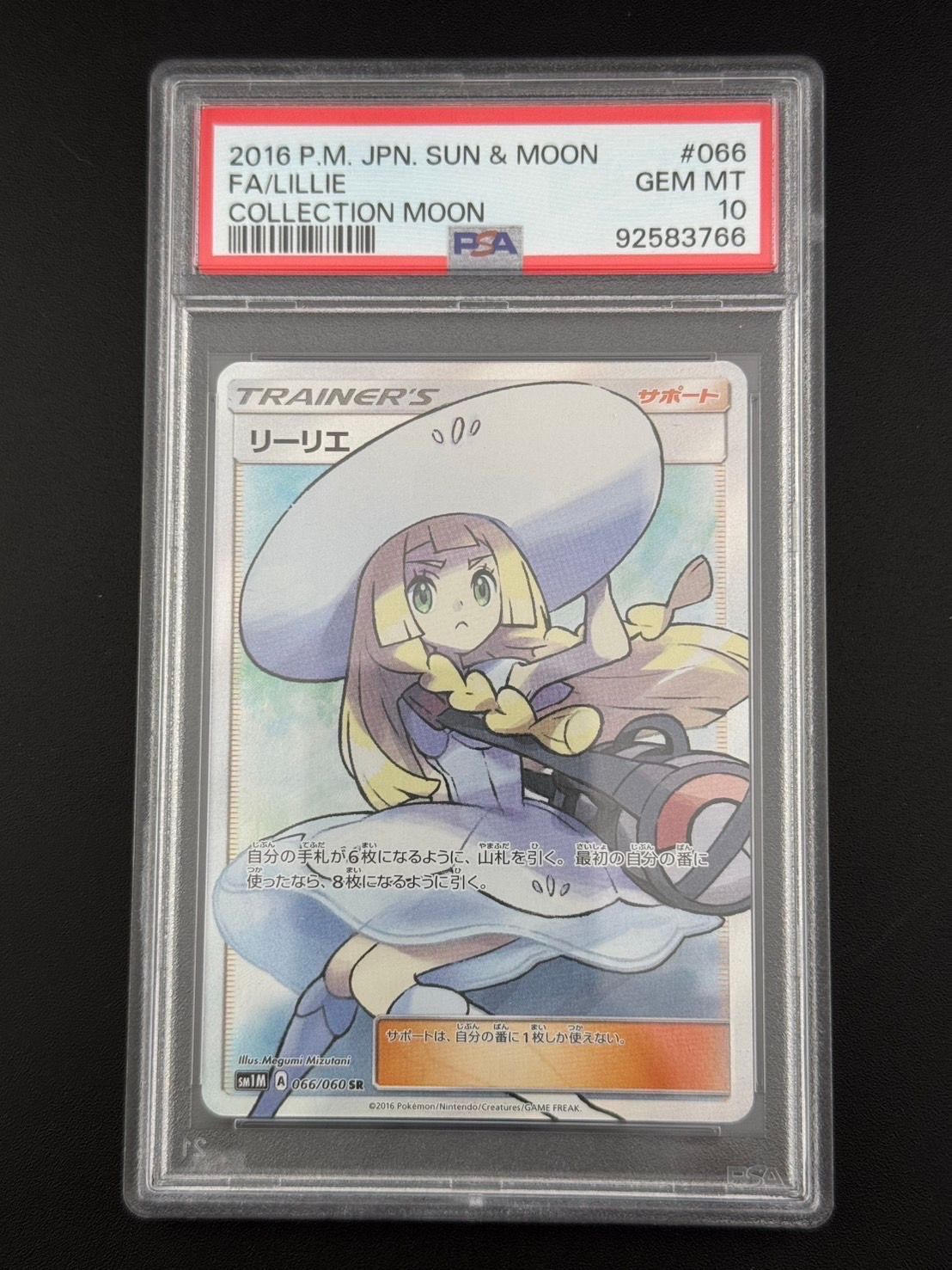 リーリエ(帽子リーリエ)SR[SM1M 066/060](拡張パック「コレクション ムーン」)
